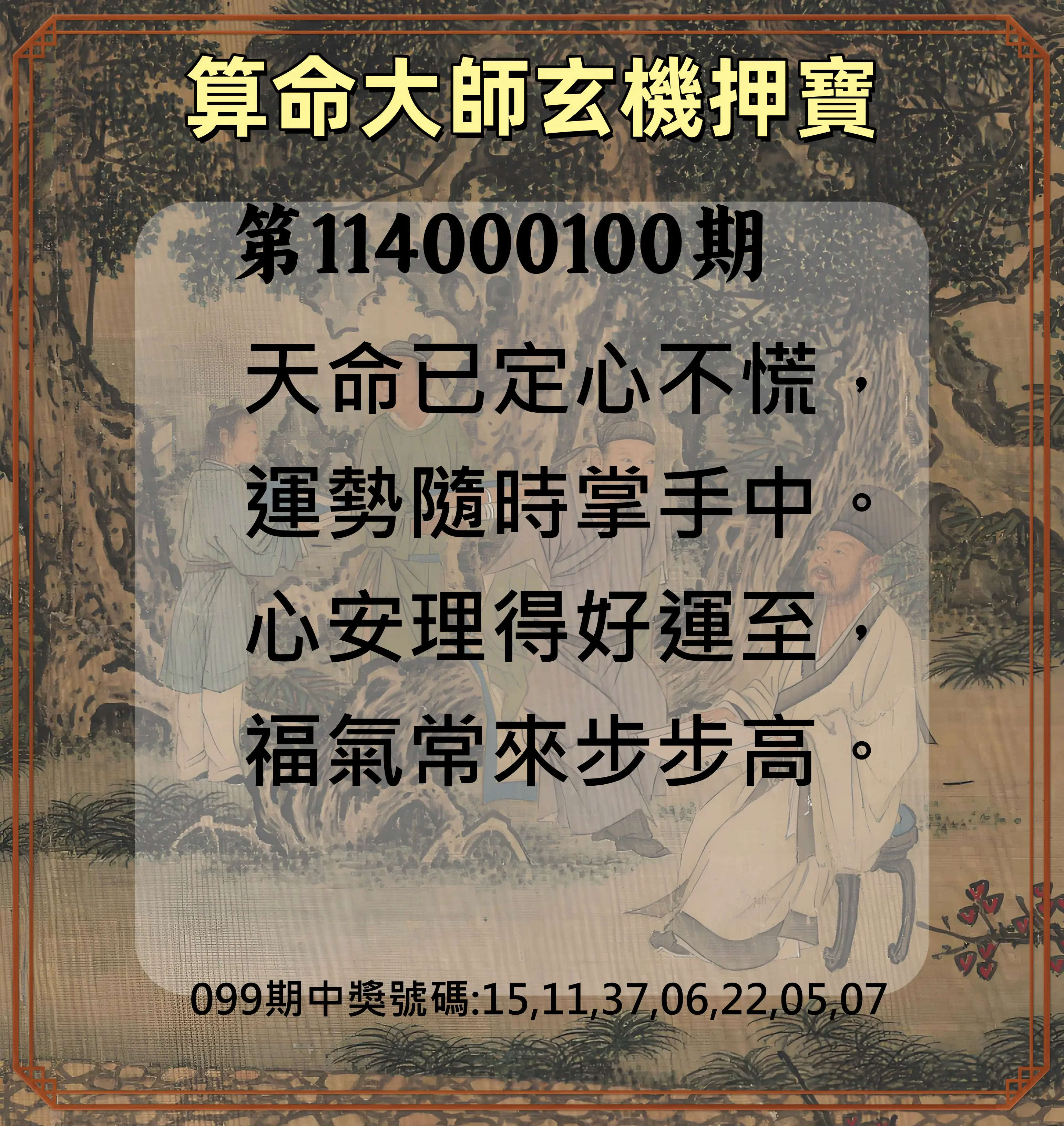 威力彩第114000100期(12/15)算命大師玄機押寶
