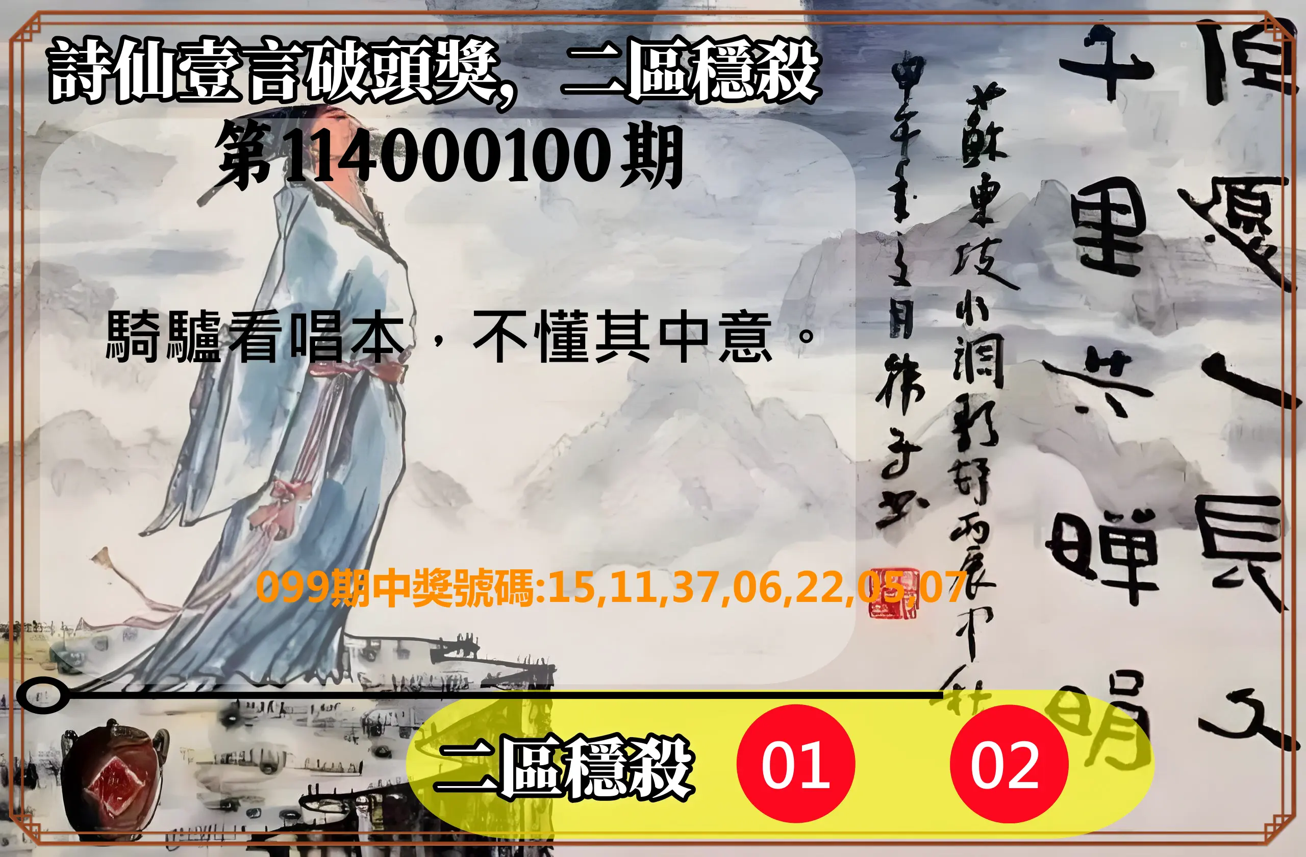 威力彩第114000100期(12/15)詩仙壹言破頭獎，二區穩殺