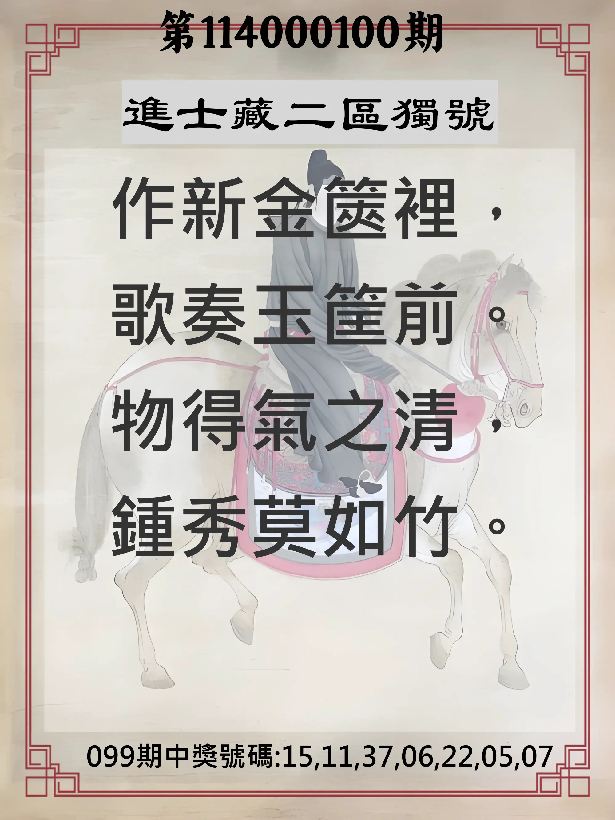 威力彩第114000100期(12/15)進士藏二區獨號