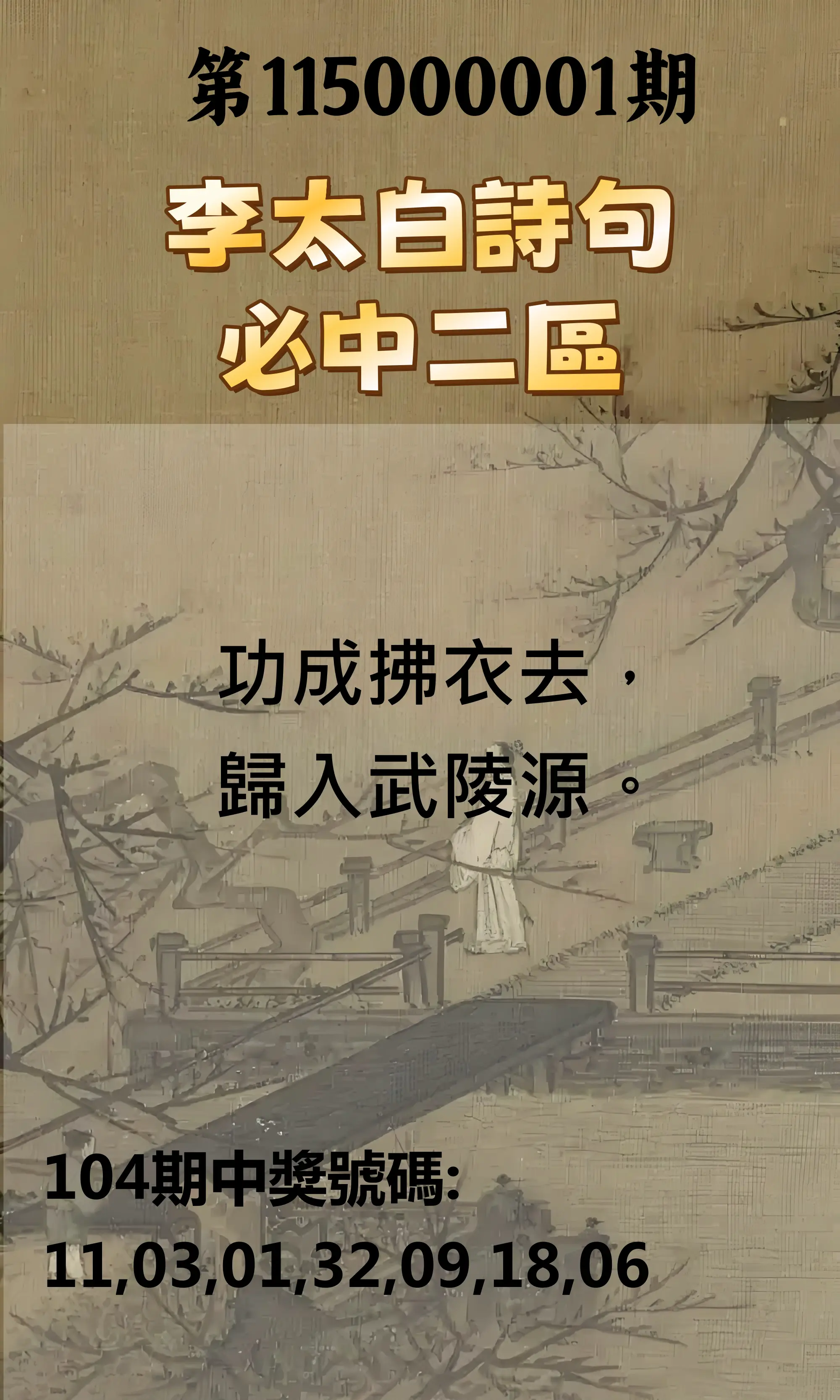 威力彩第115000001期(01/01)李太白詩句二區