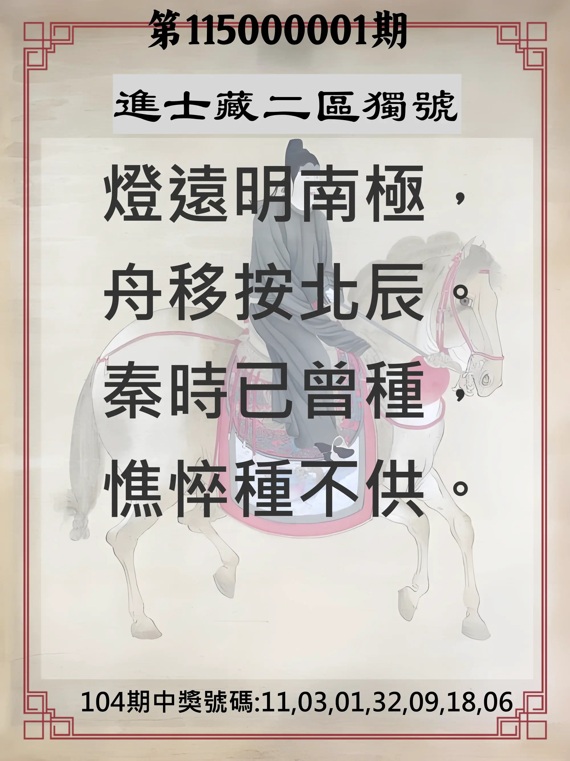 威力彩第115000001期(01/01)進士藏二區獨號