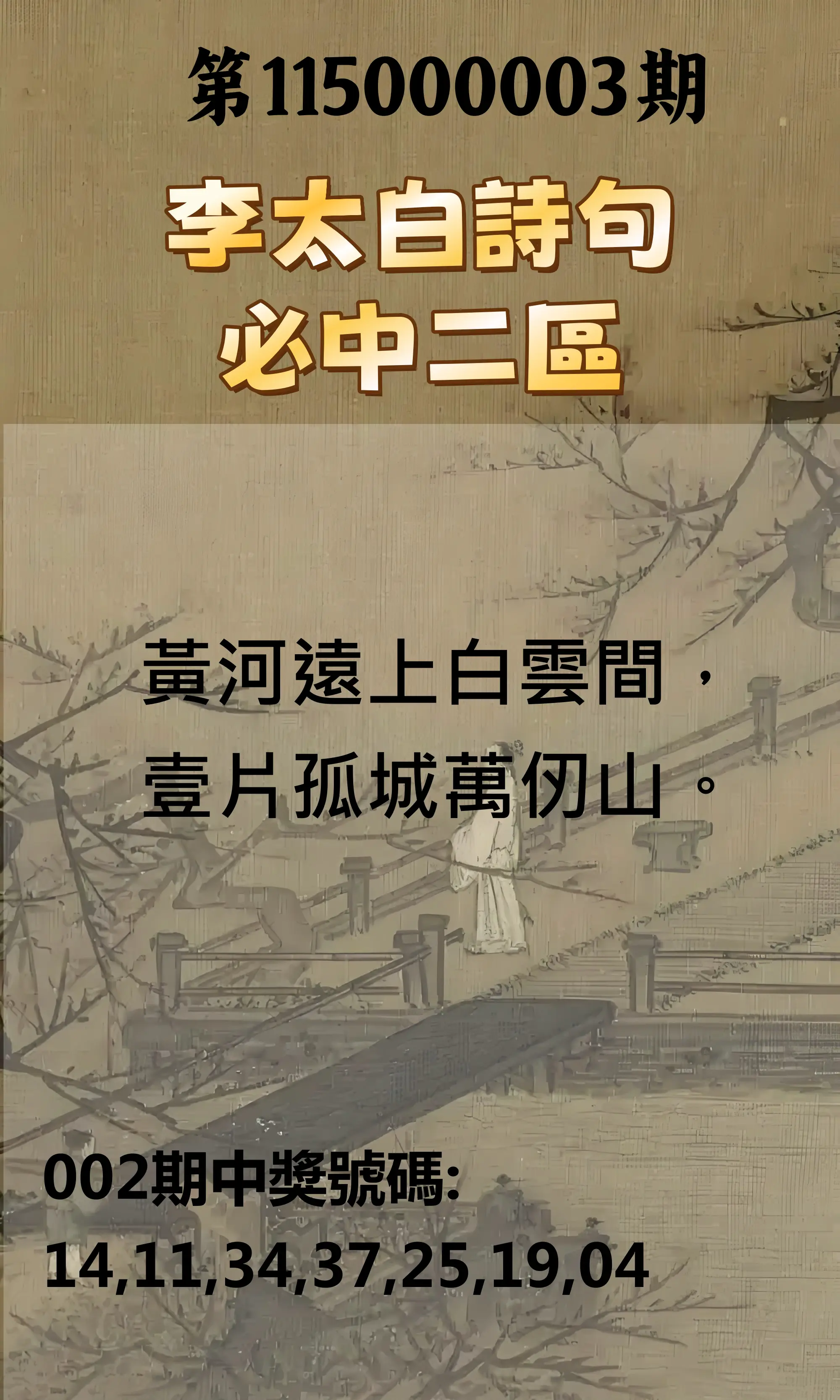 威力彩第115000003期(01/08)李太白詩句二區
