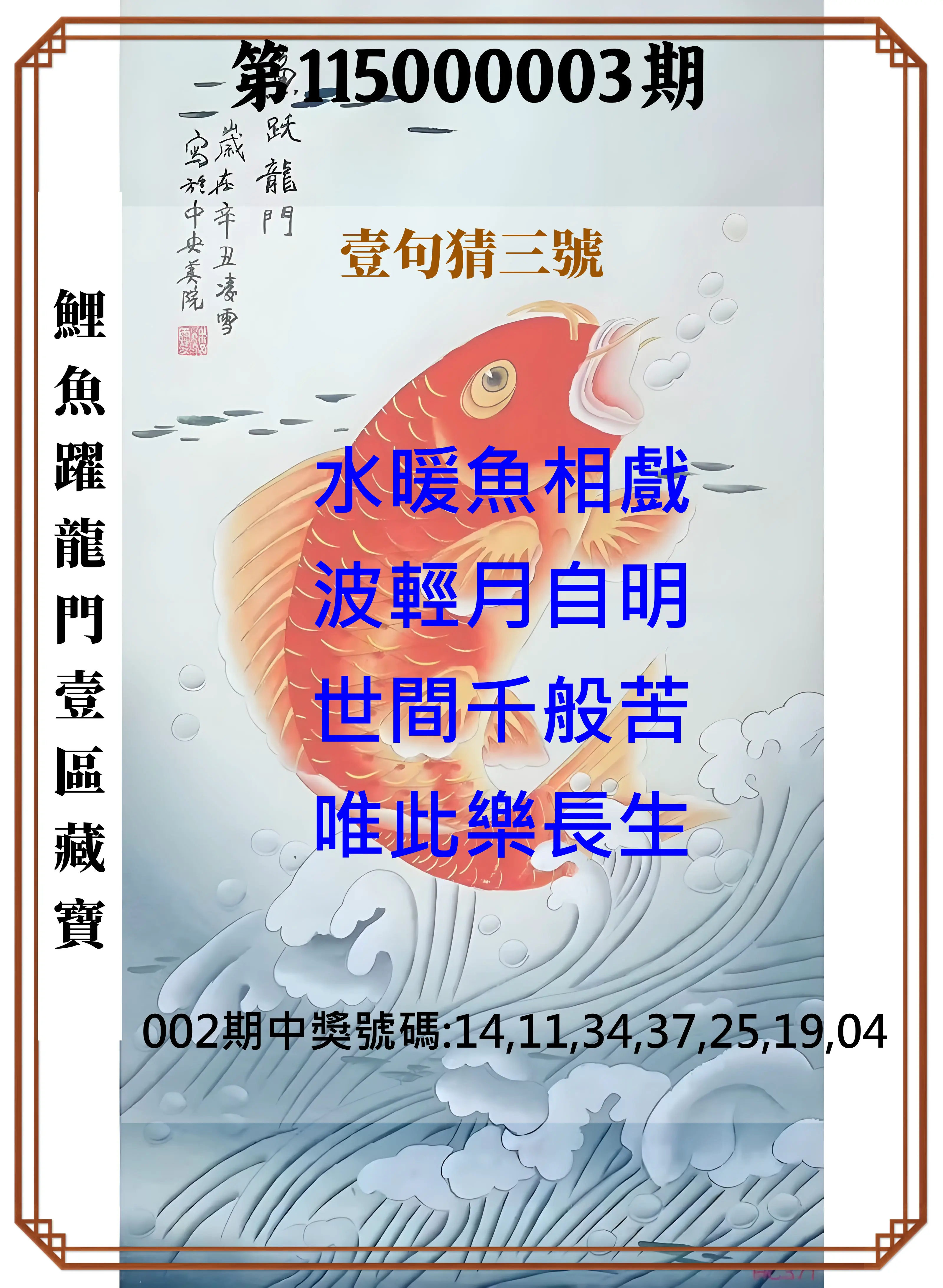 威力彩第115000003期(01/08)鯉魚躍龍門壹區藏寶
