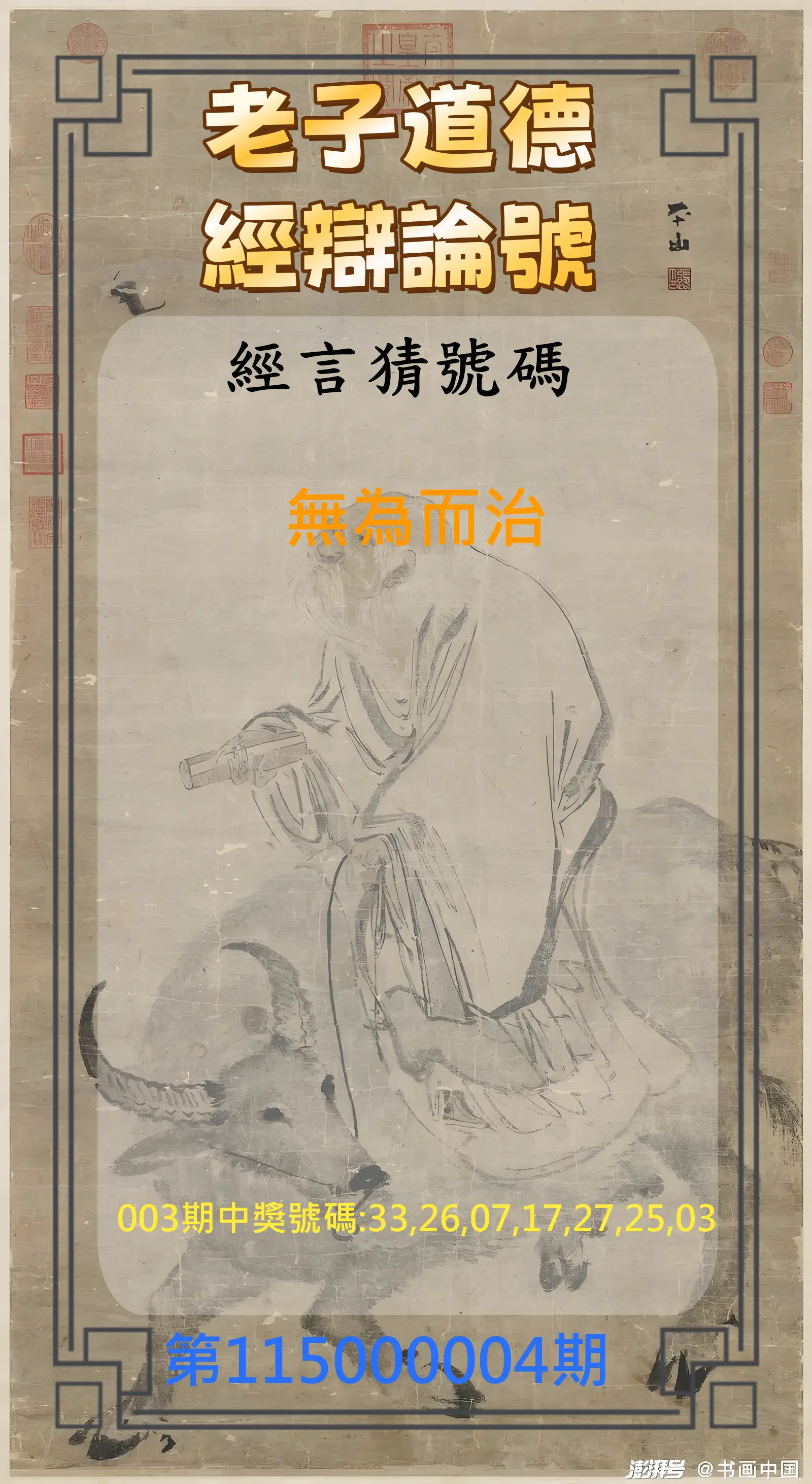 威力彩第115000004期(01/12)老子道德經辯論號