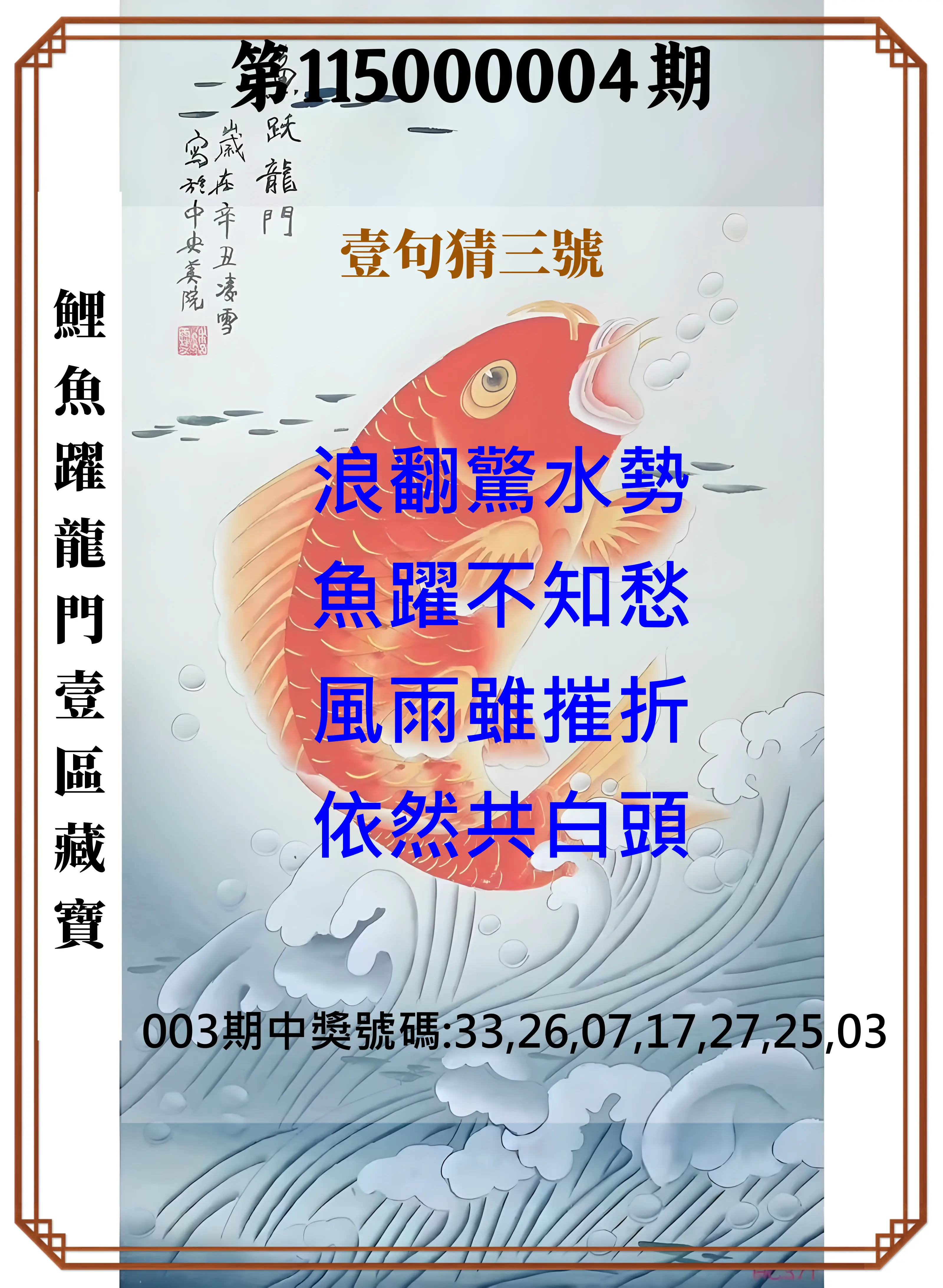 威力彩第115000004期(01/12)鯉魚躍龍門壹區藏寶
