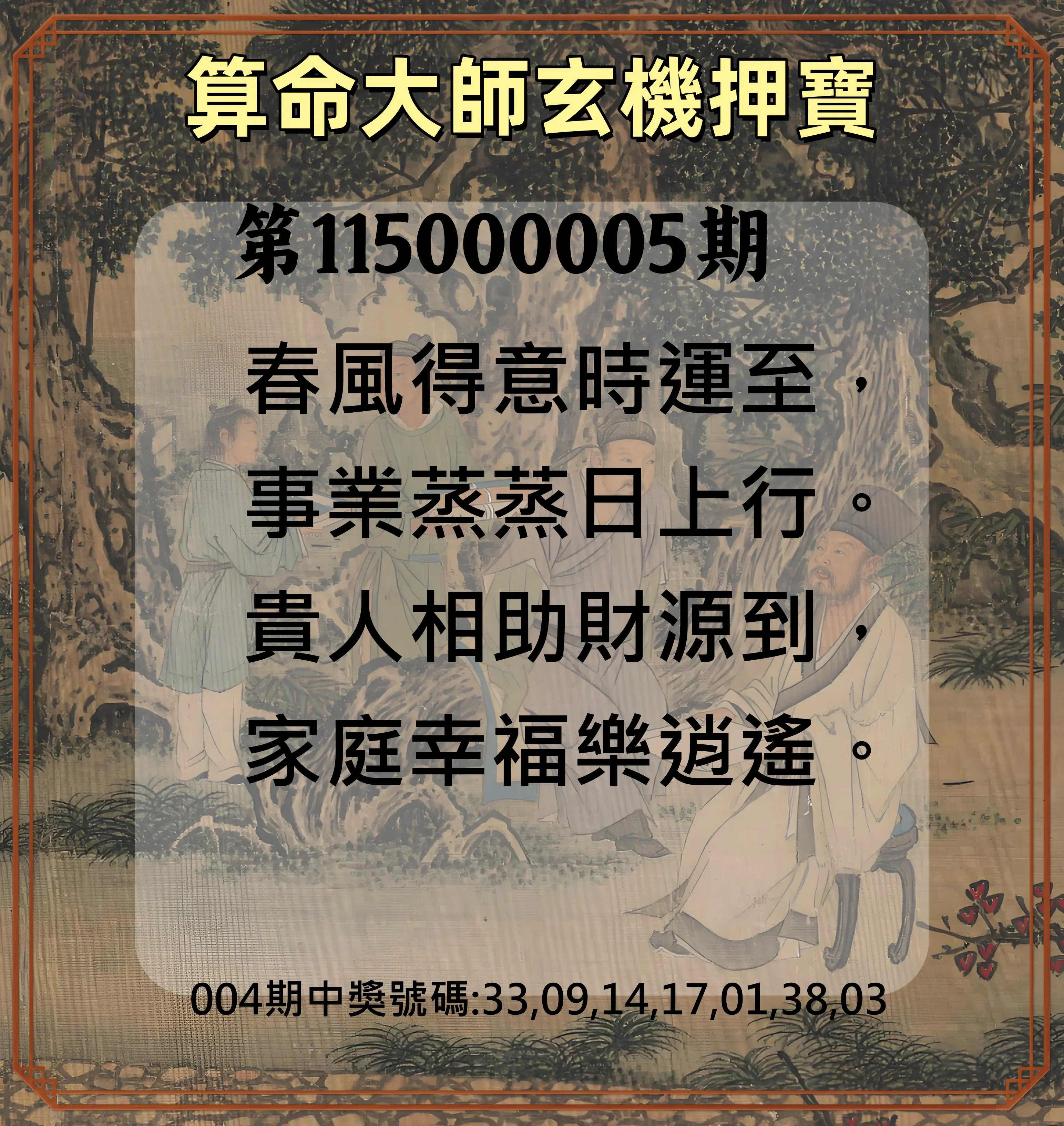 威力彩第115000005期(01/15)算命大師玄機押寶