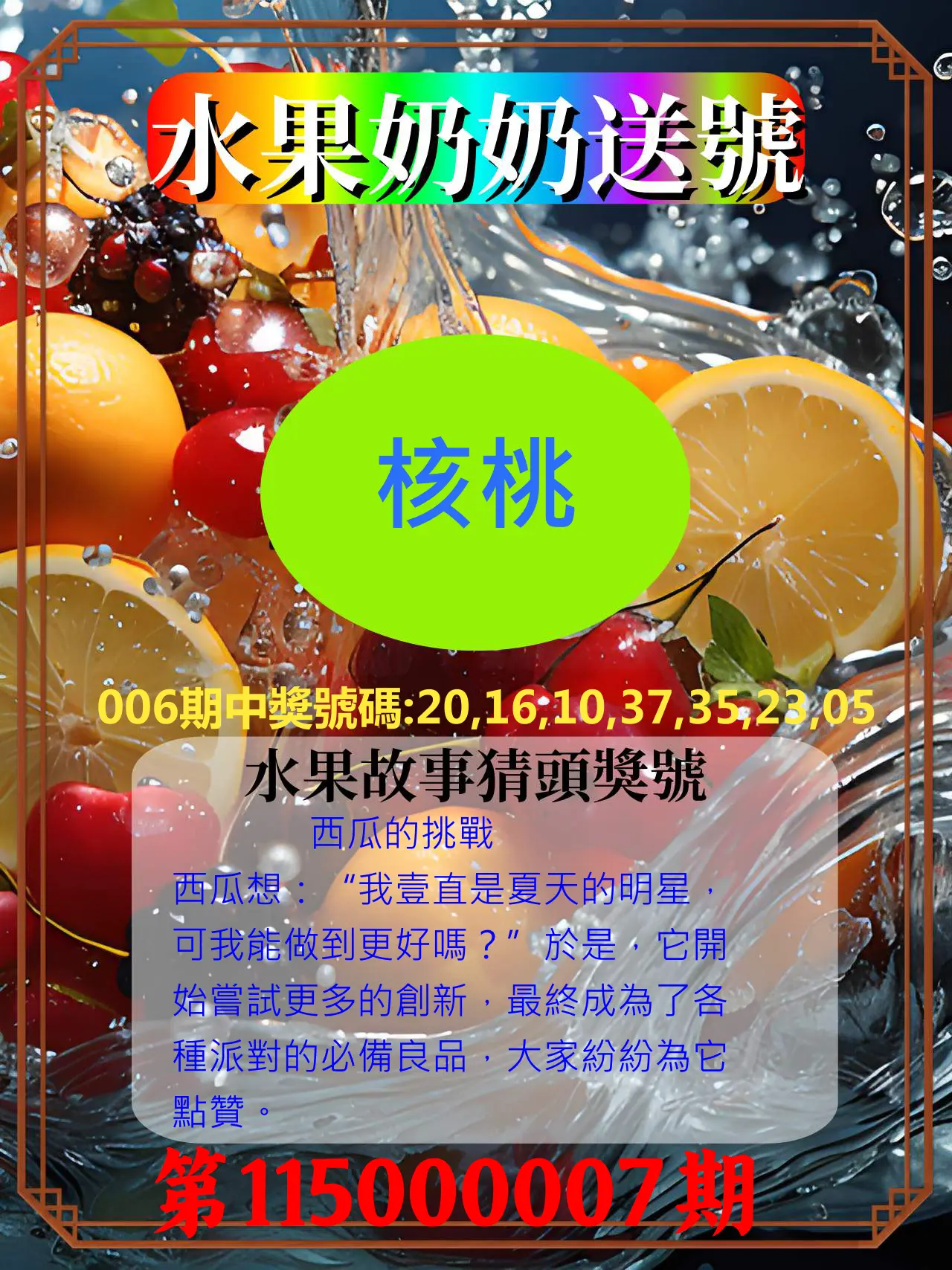 威力彩第115000007期(01/22)水果奶奶送號