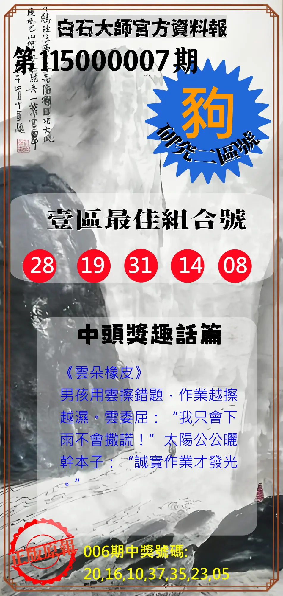 威力彩第115000007期(01/22)白石大師官方資料報