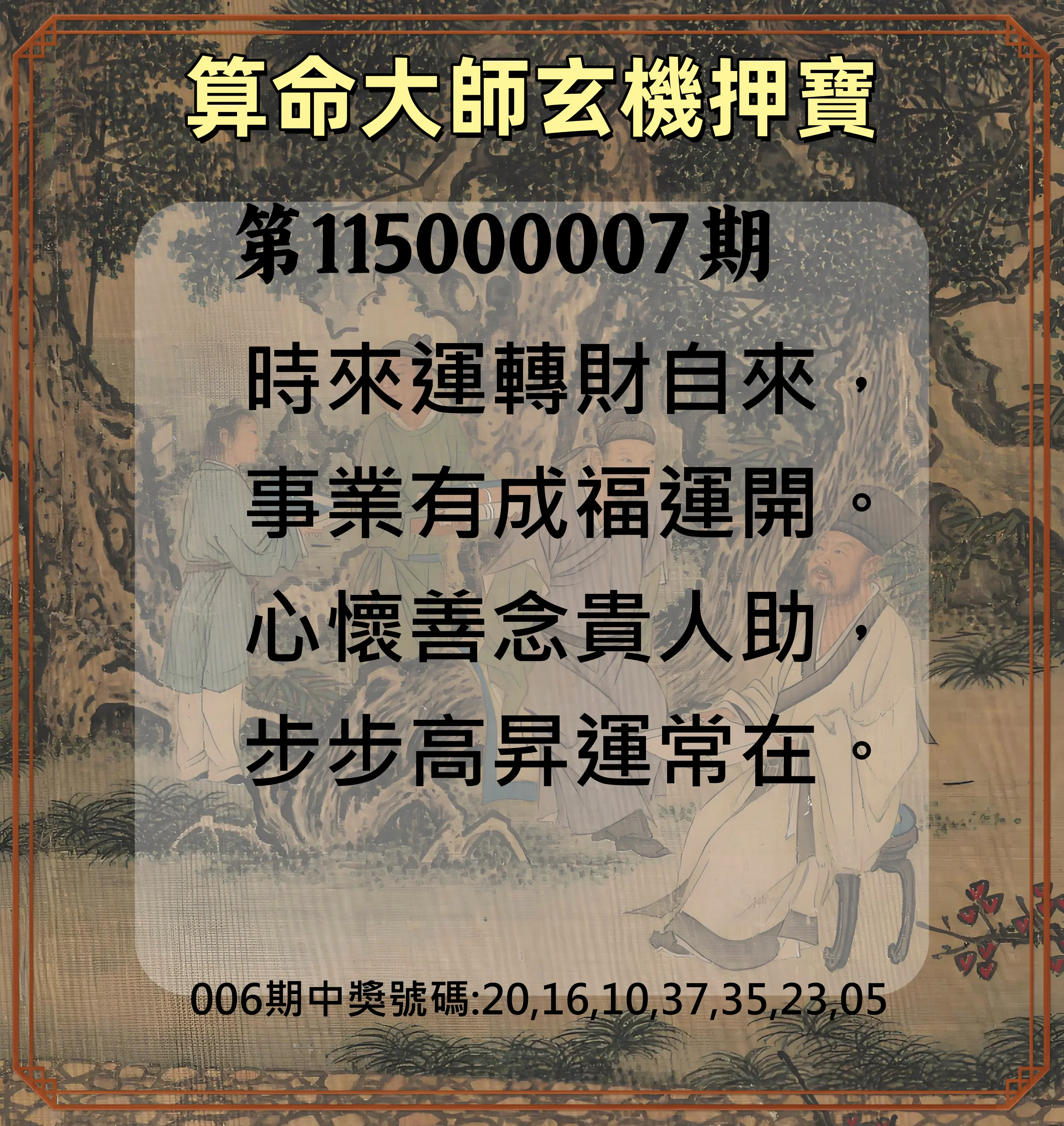 威力彩第115000007期(01/22)算命大師玄機押寶