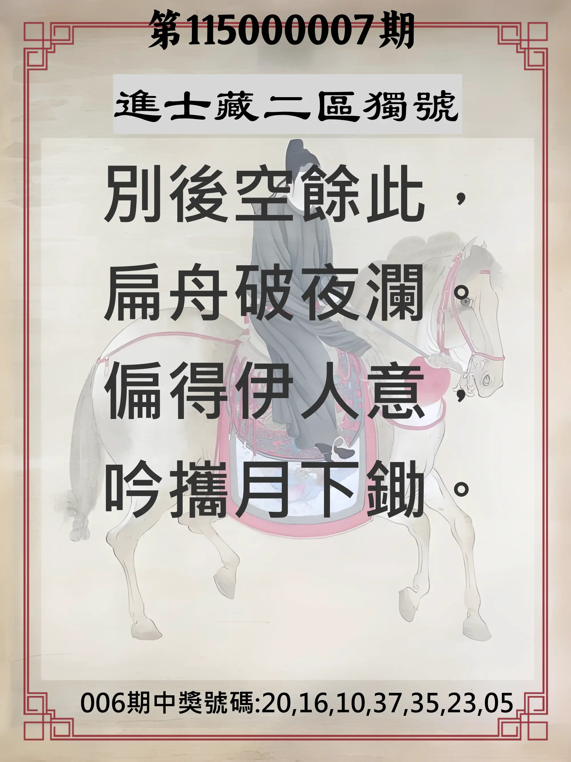 威力彩第115000007期(01/22)進士藏二區獨號