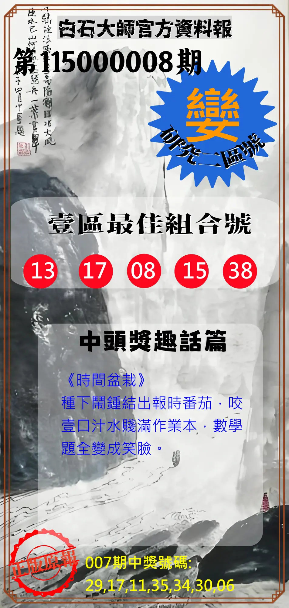 威力彩第115000008期(01/26)白石大師官方資料報