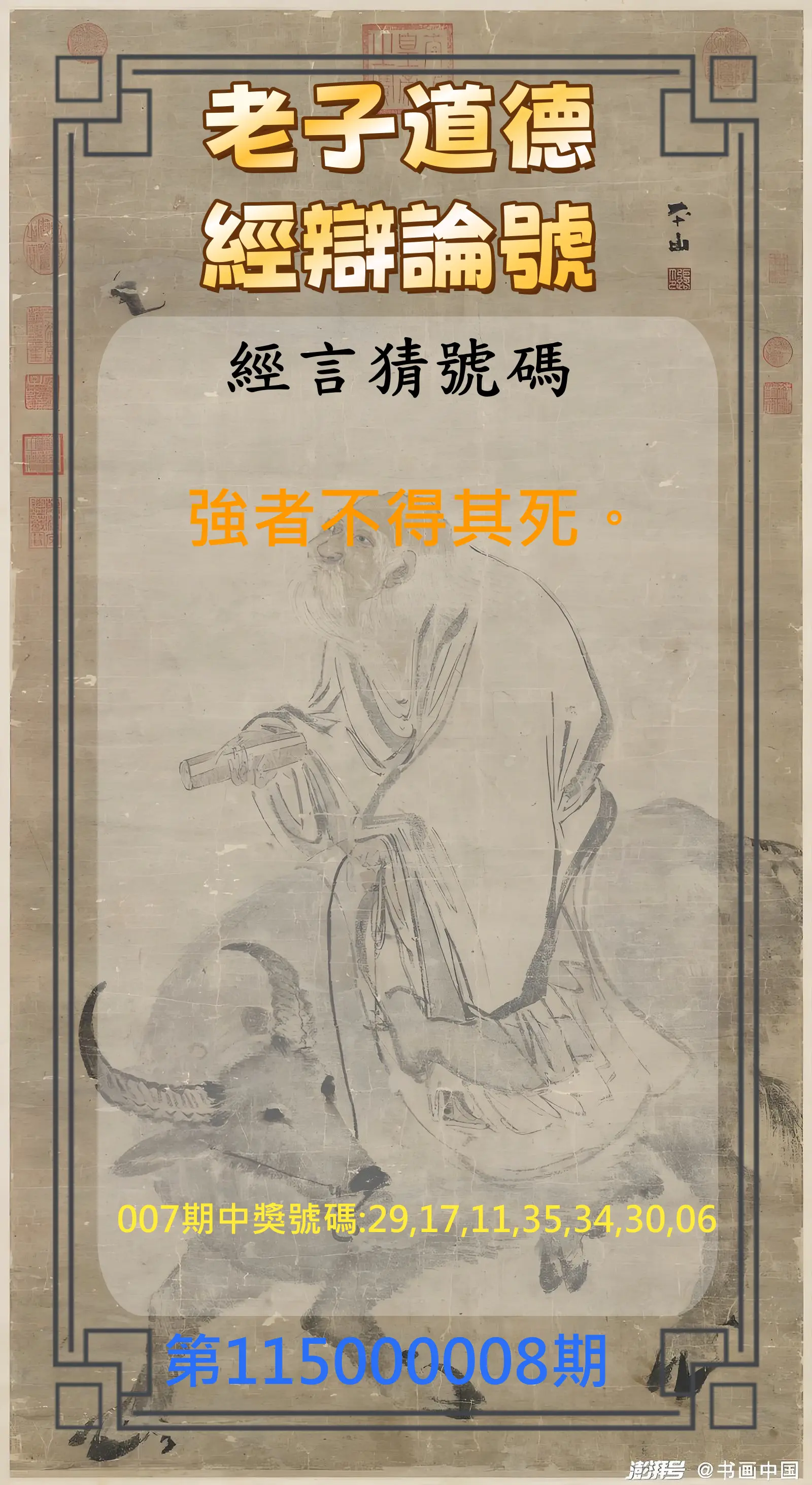 威力彩第115000008期(01/26)老子道德經辯論號