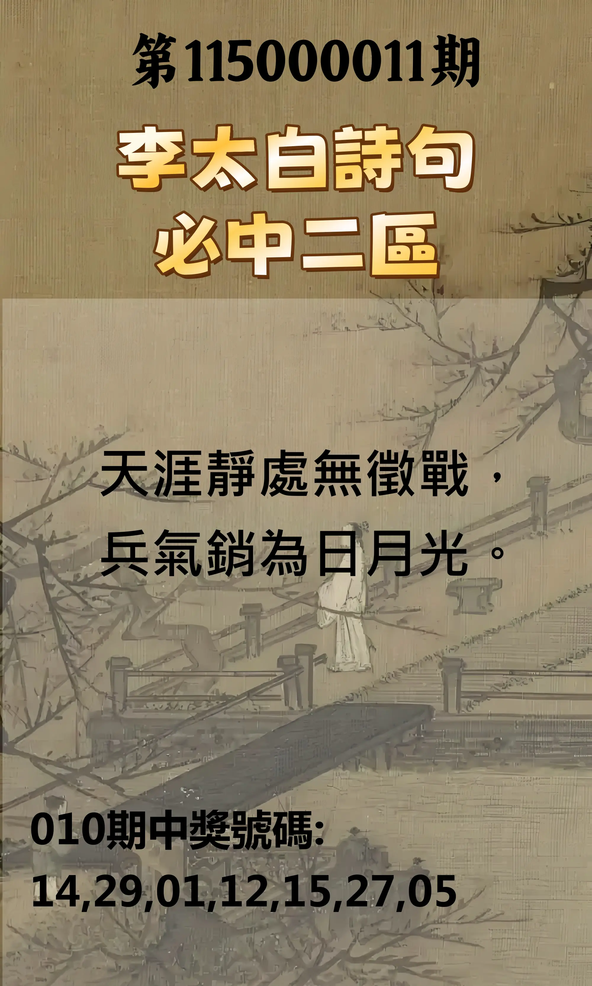 威力彩第115000011期(02/05)李太白詩句二區