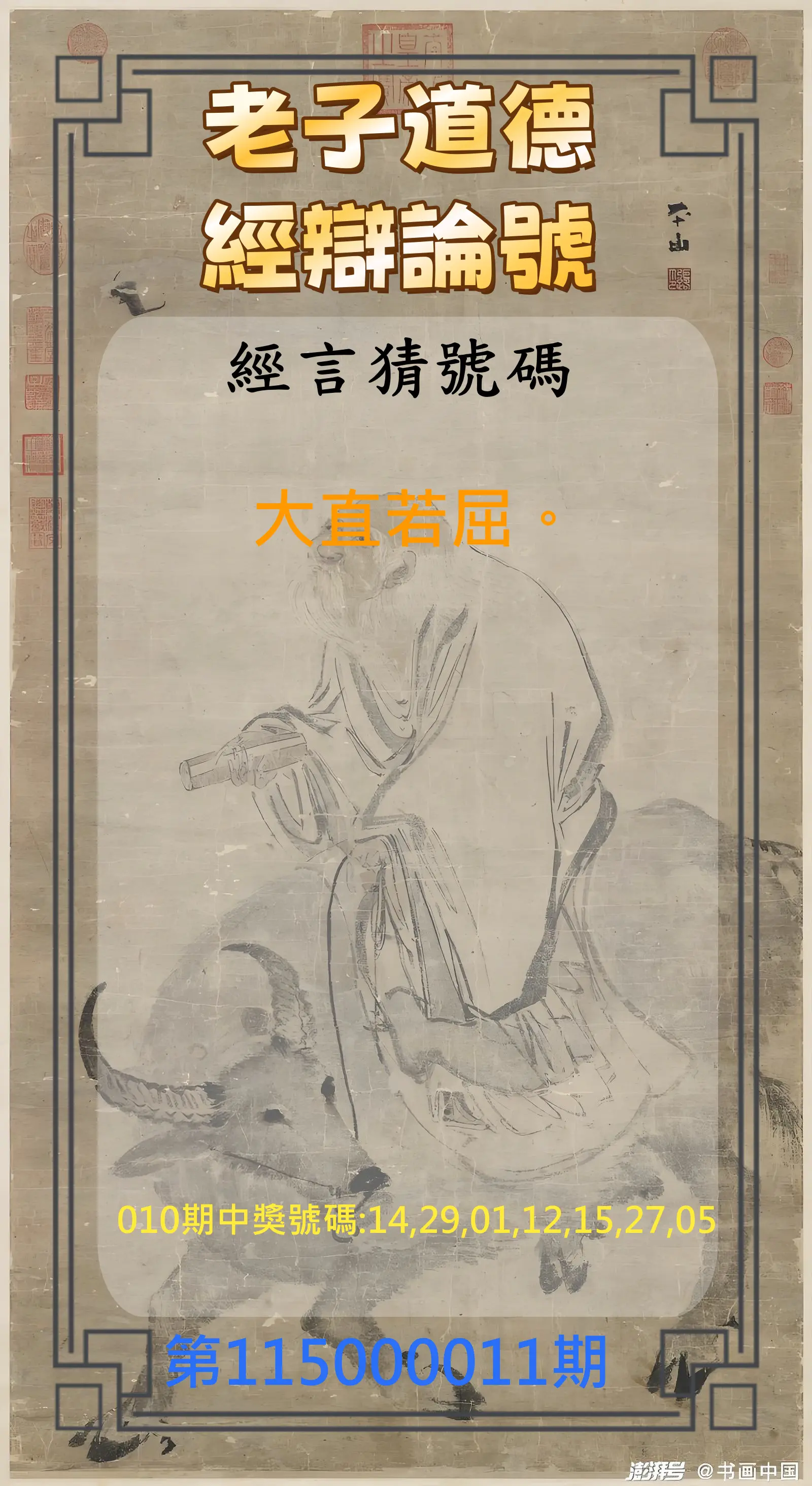 威力彩第115000011期(02/05)老子道德經辯論號