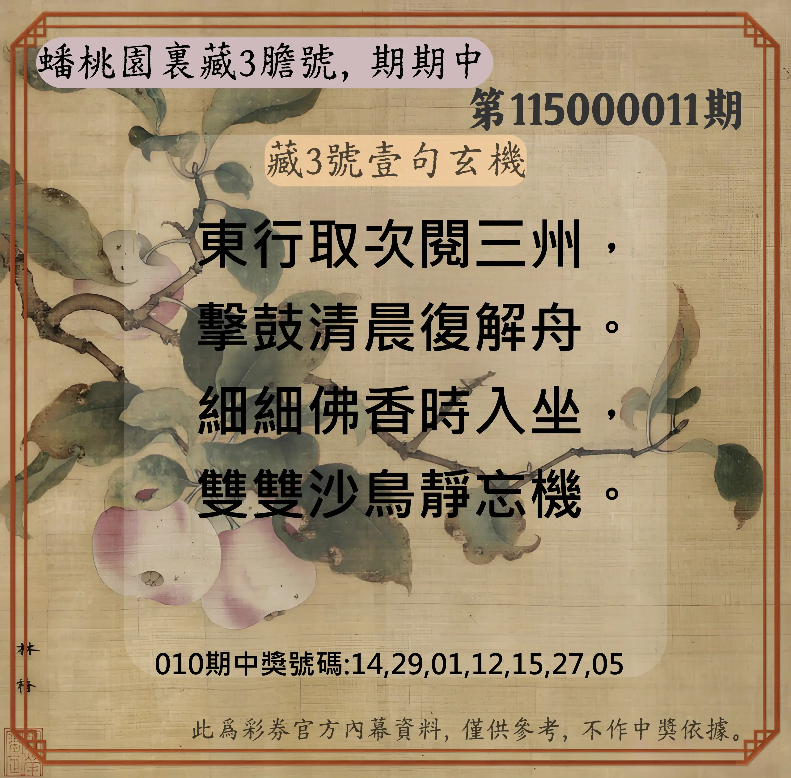 威力彩第115000011期(02/05)蟠桃園裏藏3膽號，期期中