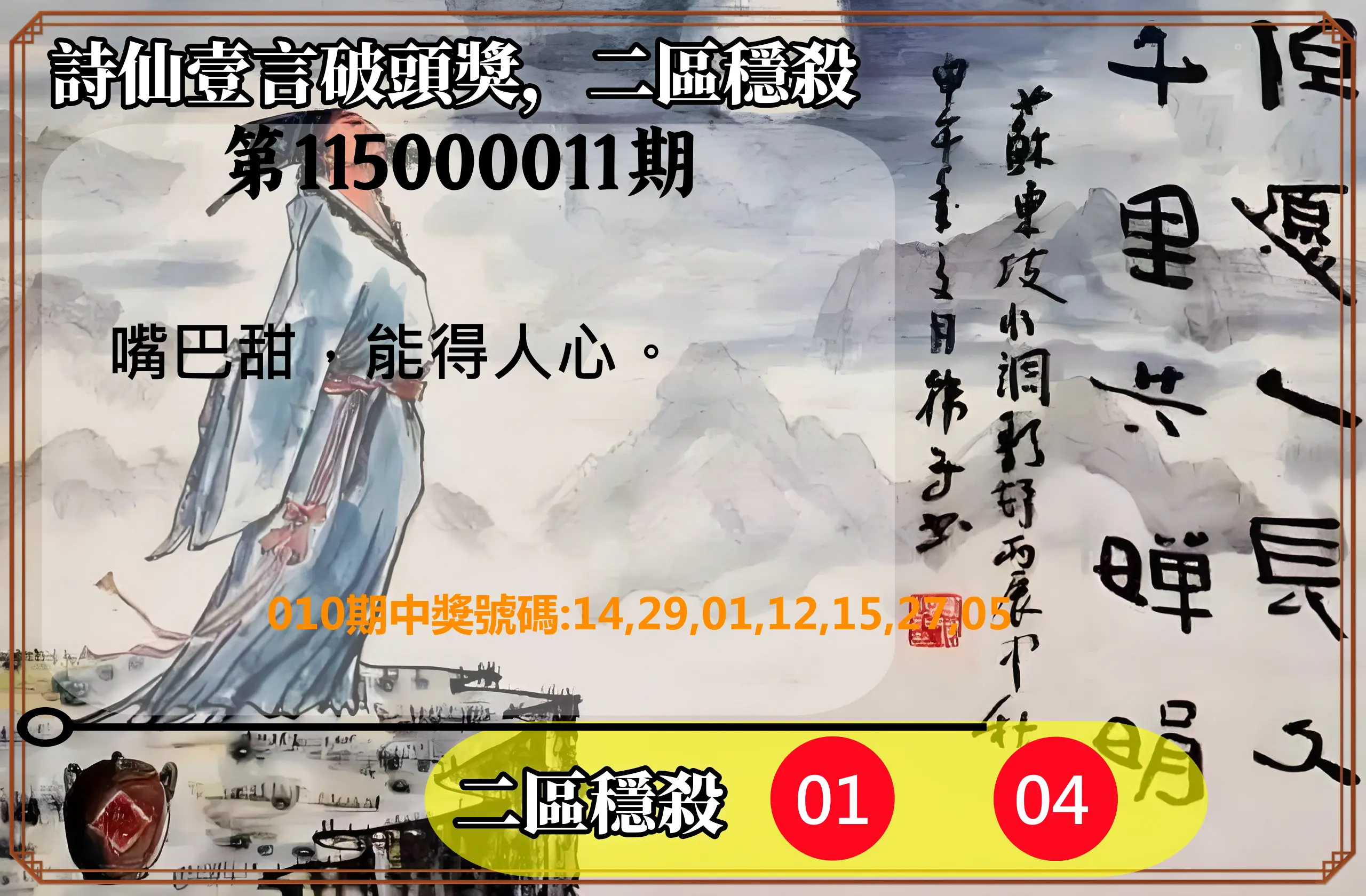威力彩第115000011期(02/05)詩仙壹言破頭獎，二區穩殺
