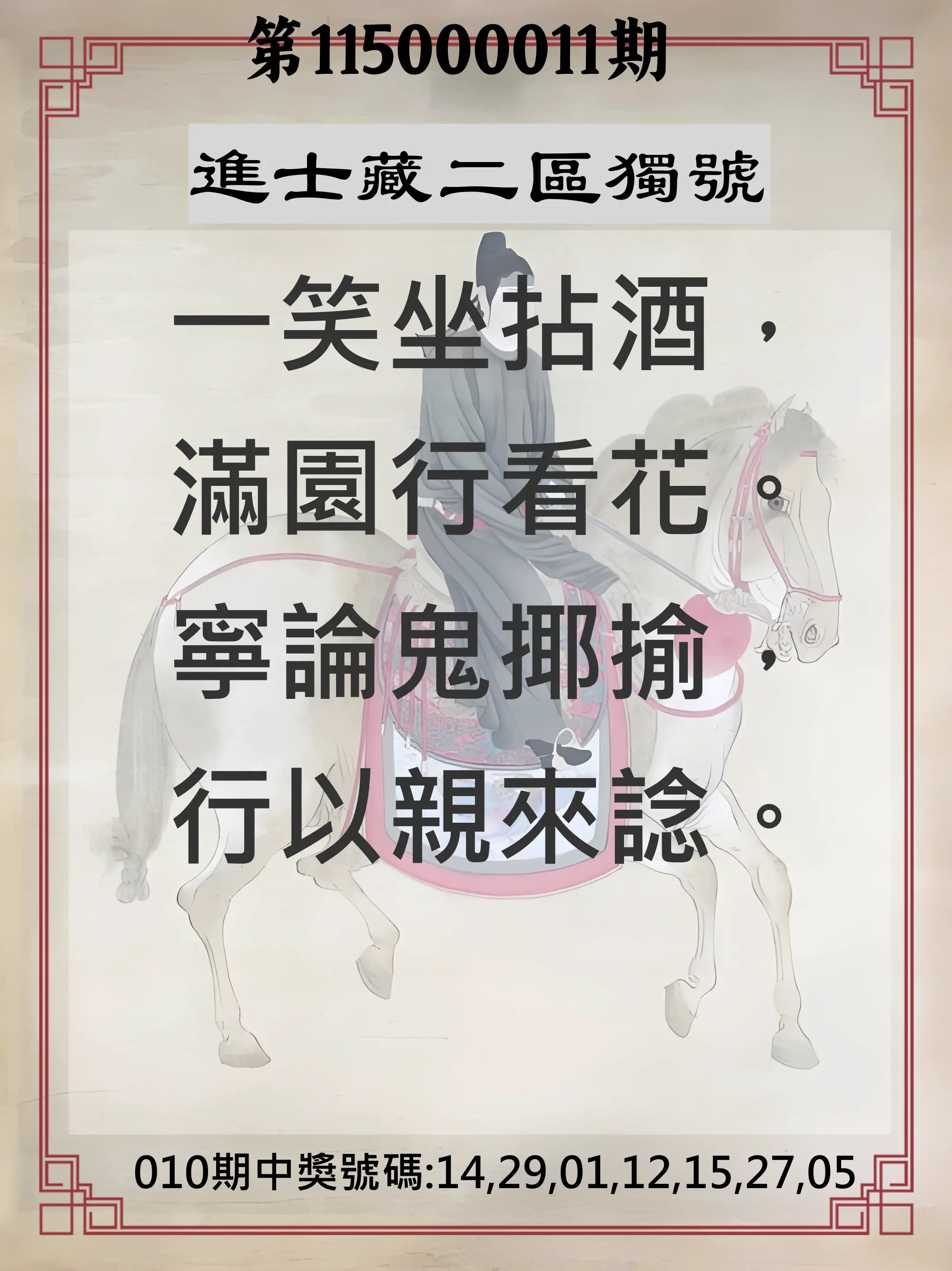 威力彩第115000011期(02/05)進士藏二區獨號