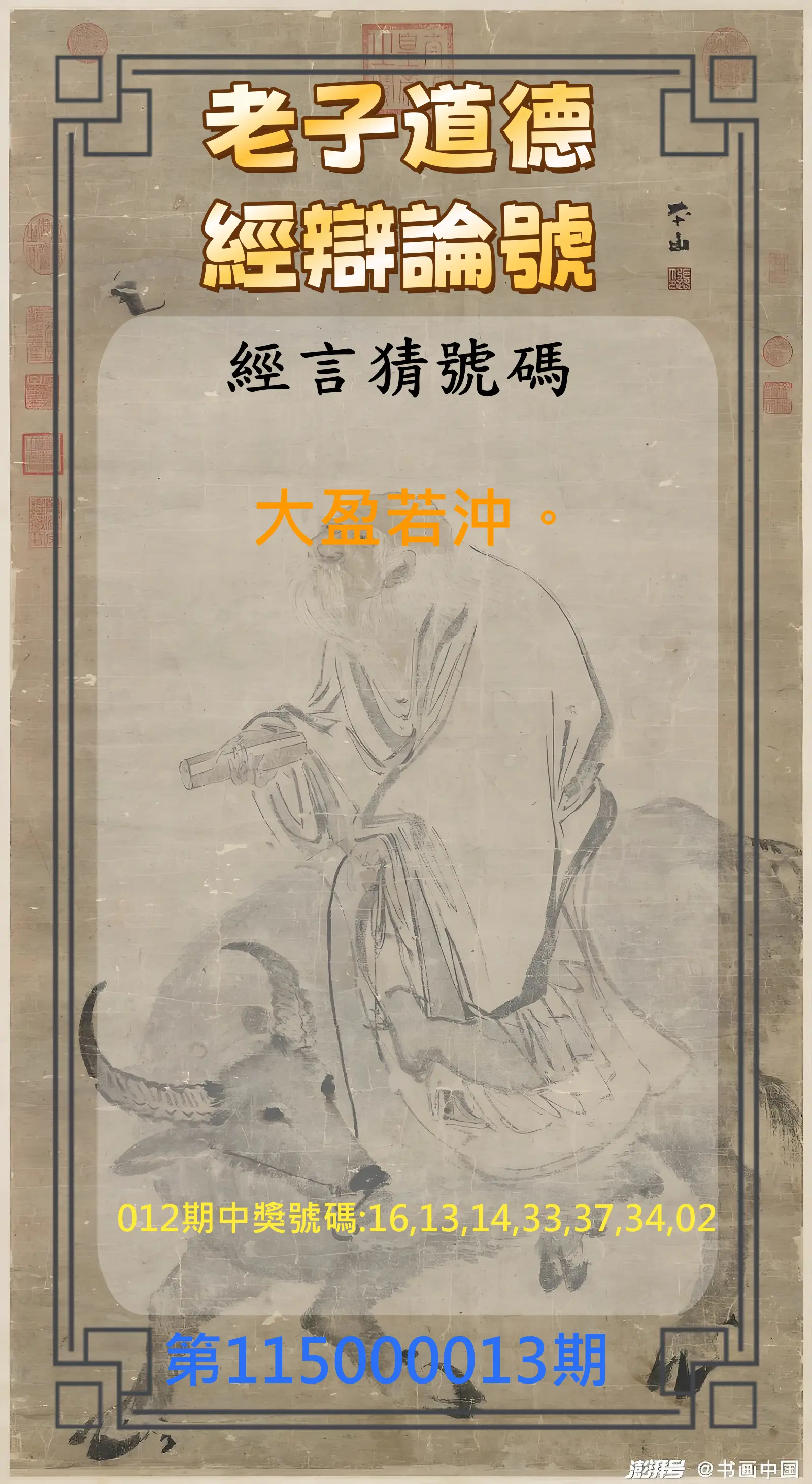 威力彩第115000013期(02/12)老子道德經辯論號