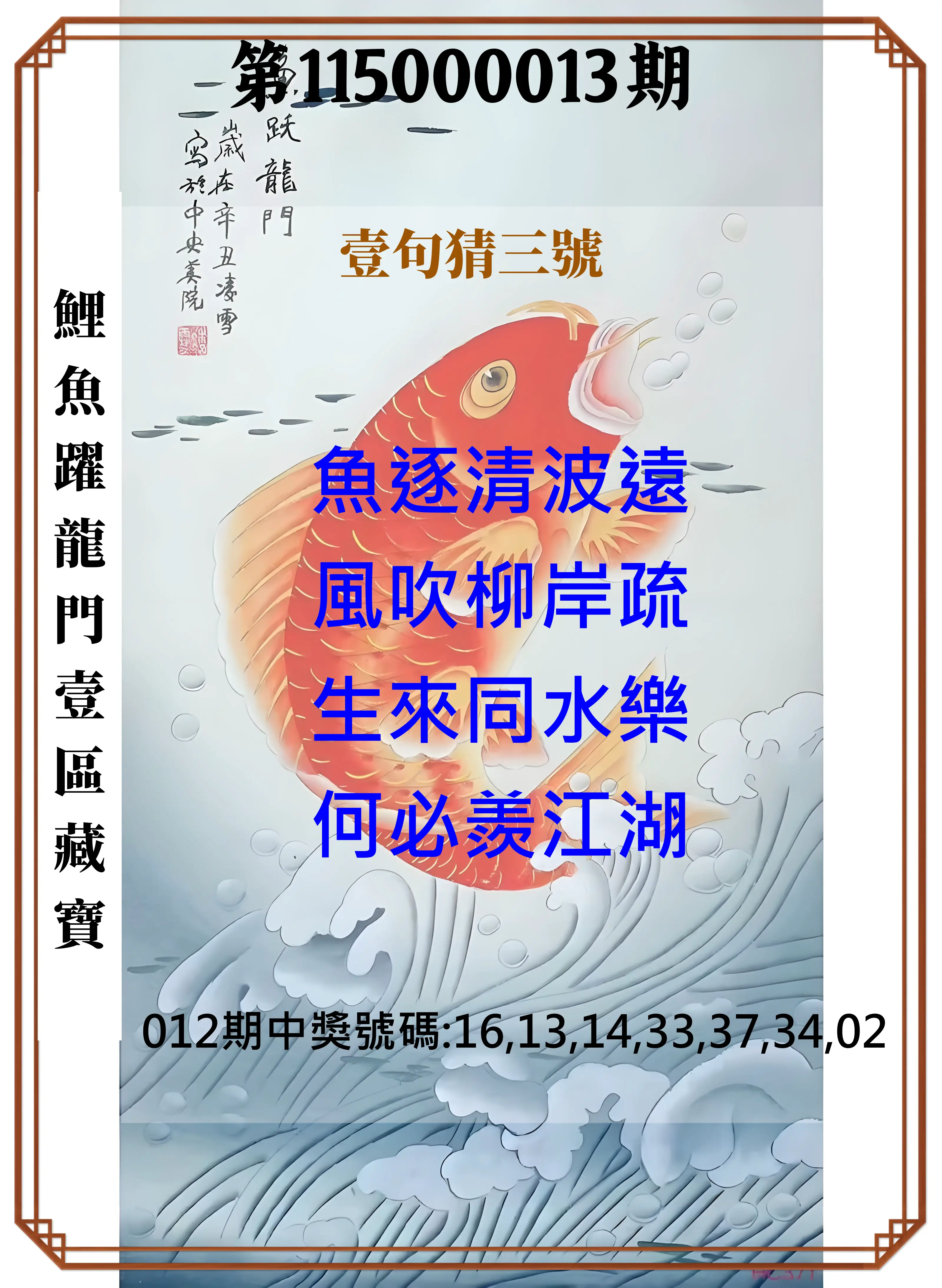 威力彩第115000013期(02/12)鯉魚躍龍門壹區藏寶