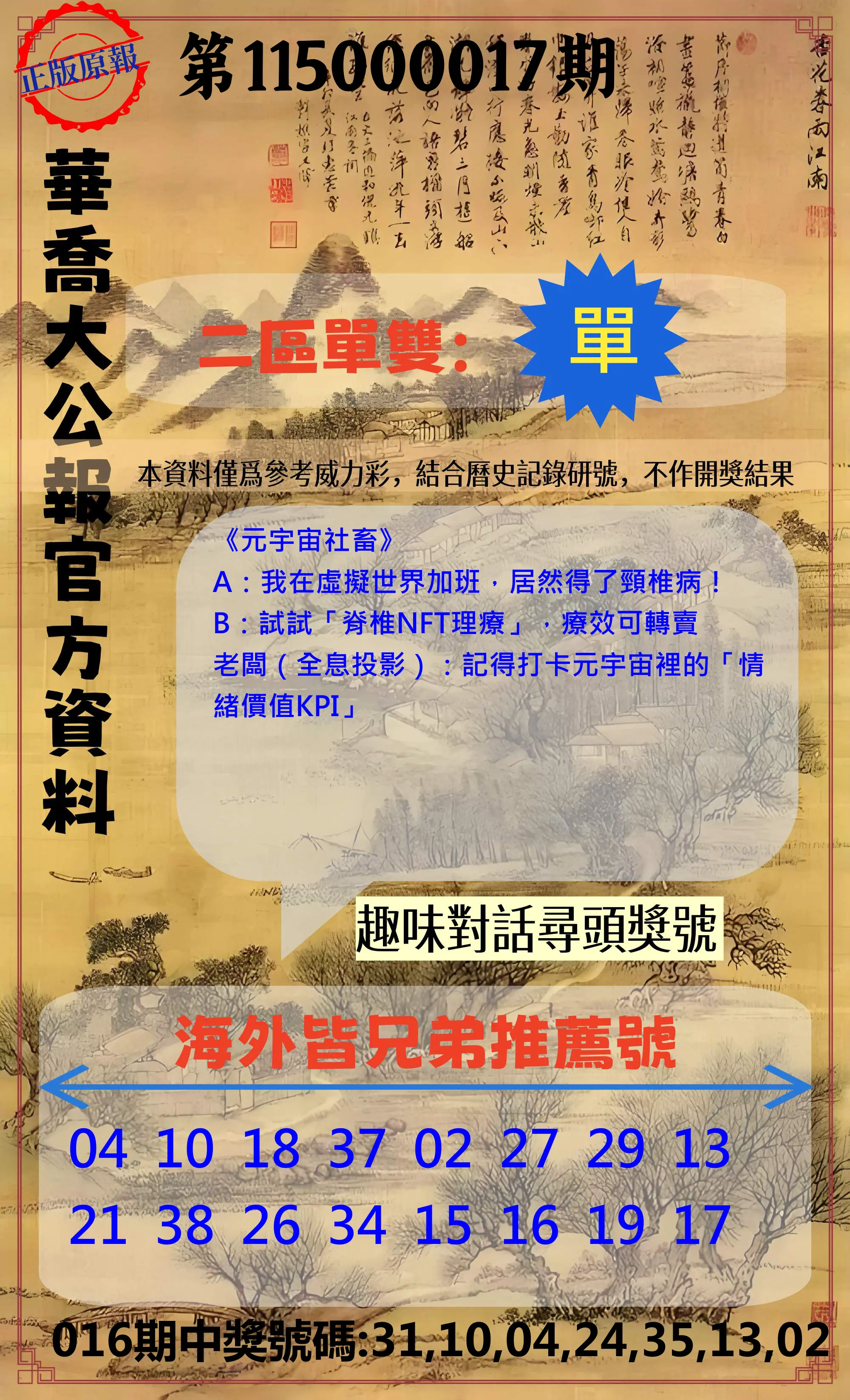 威力彩第115000017期(02/26)華喬大公報官方資料