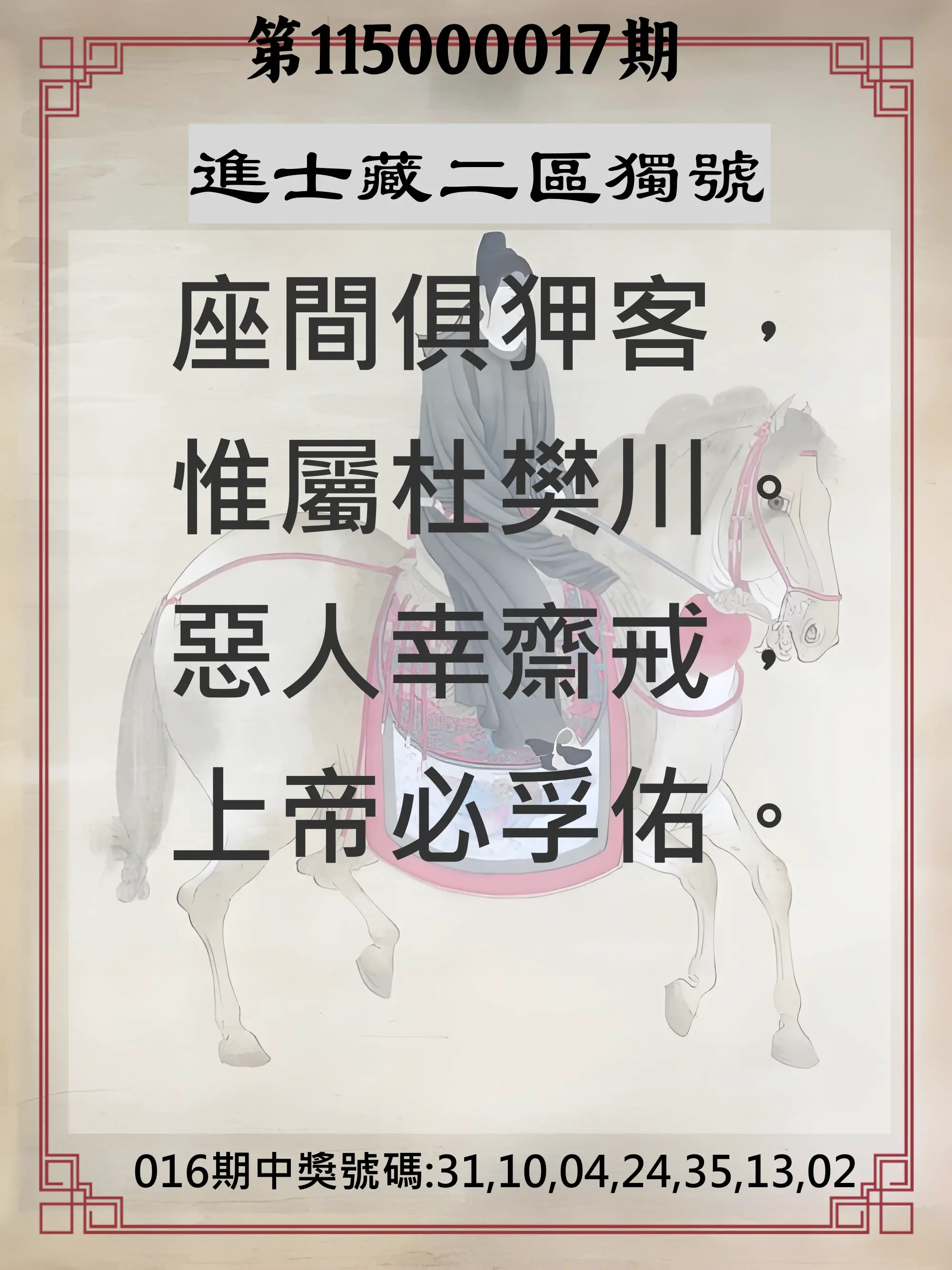 威力彩第115000017期(02/26)進士藏二區獨號