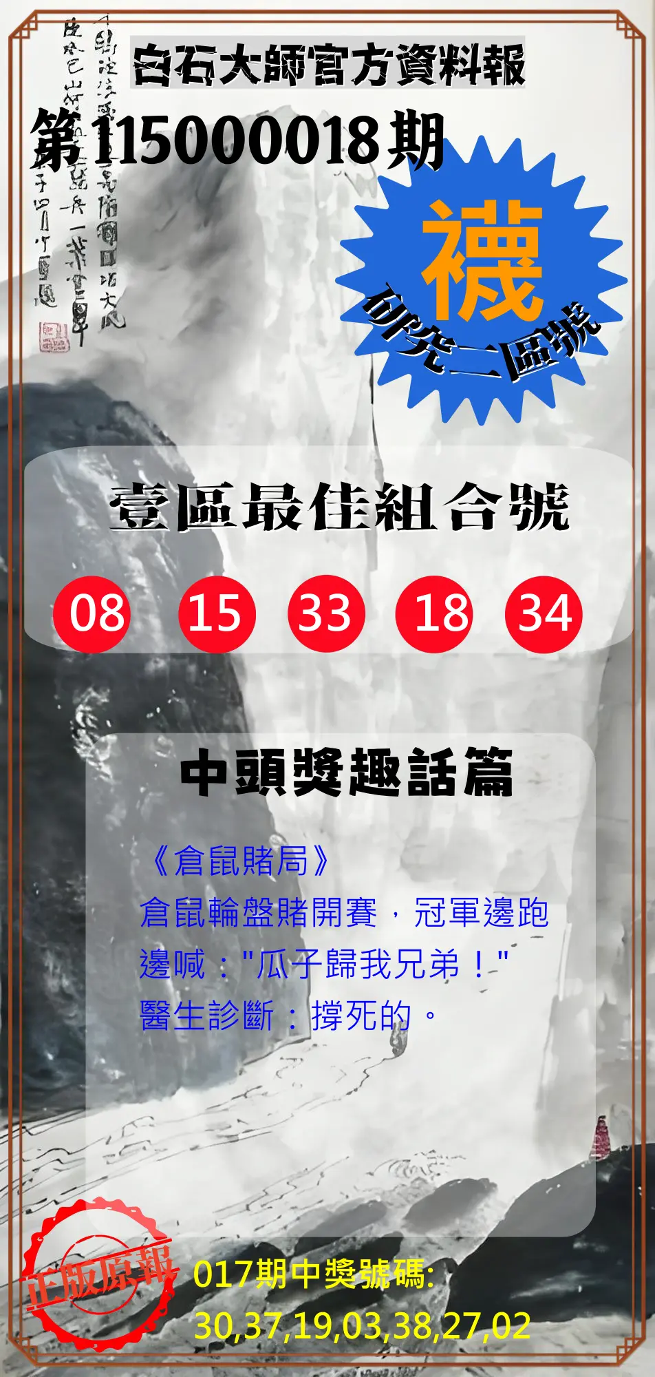威力彩第115000018期(03/02)白石大師官方資料報