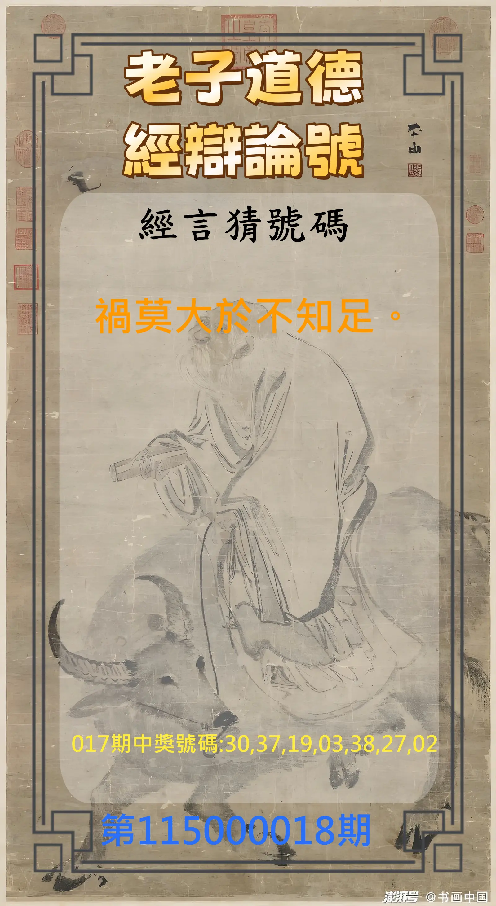 威力彩第115000018期(03/02)老子道德經辯論號