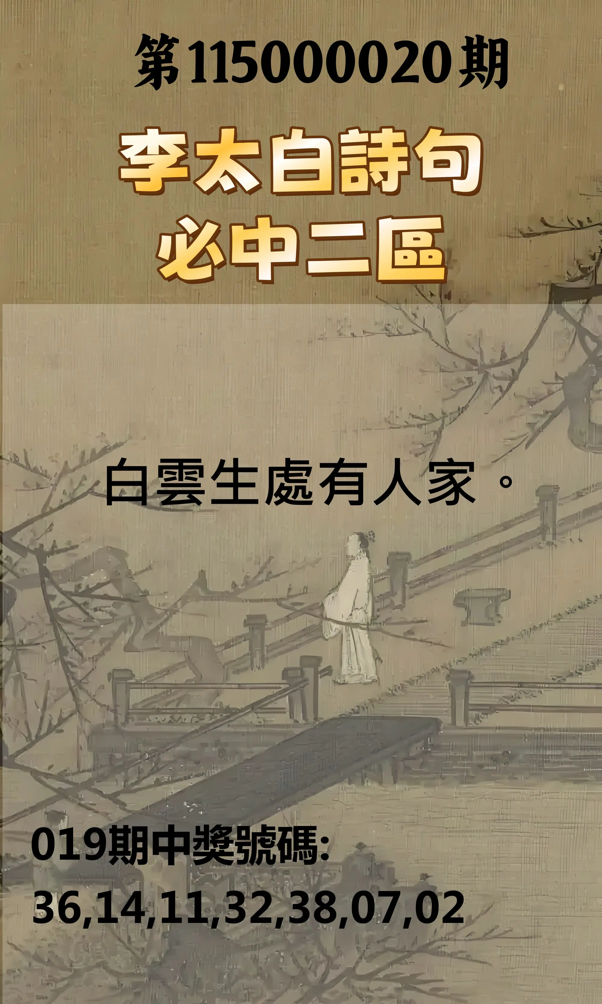 威力彩第115000020期(03/09)李太白詩句二區