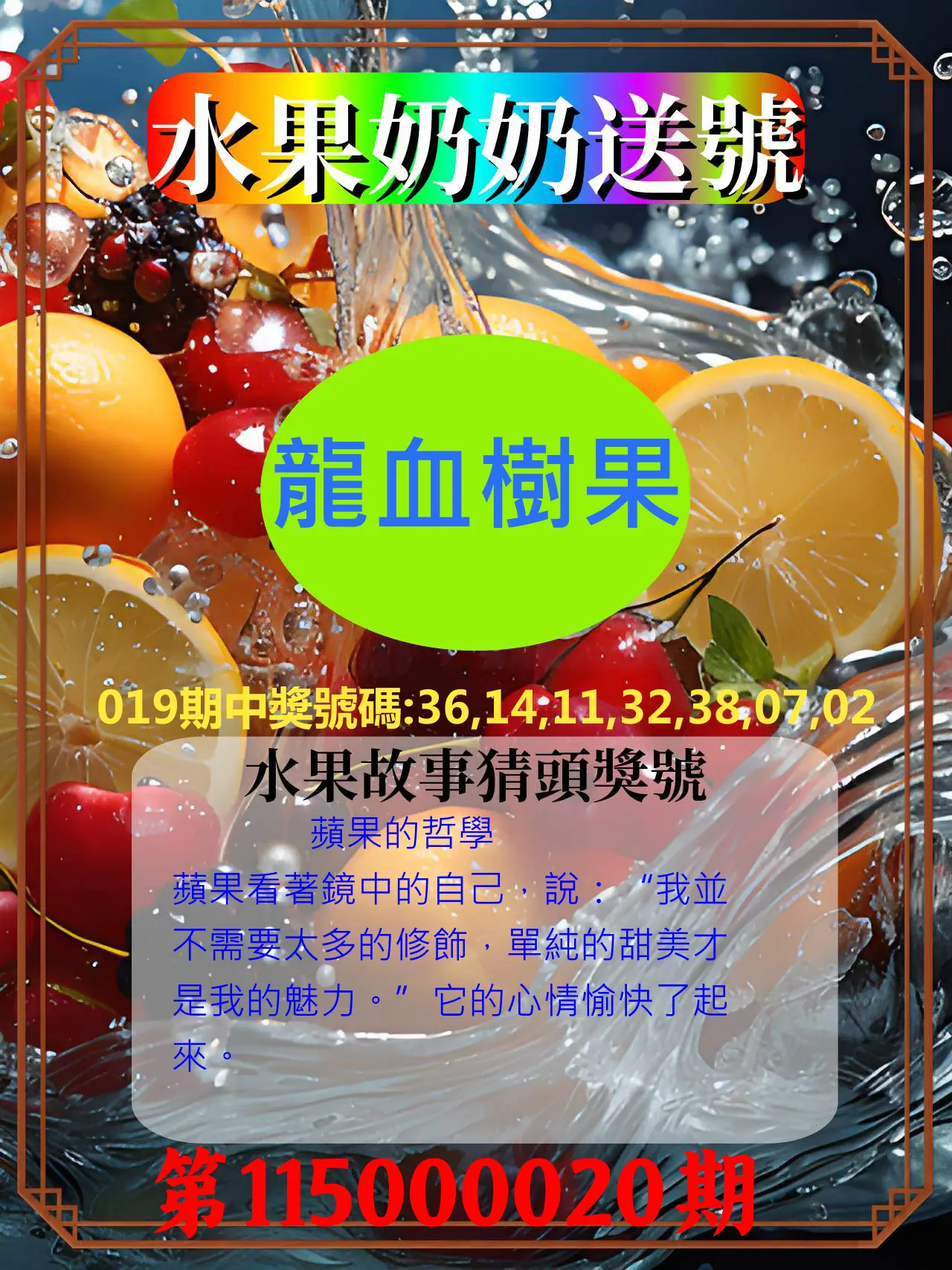 威力彩第115000020期(03/09)水果奶奶送號