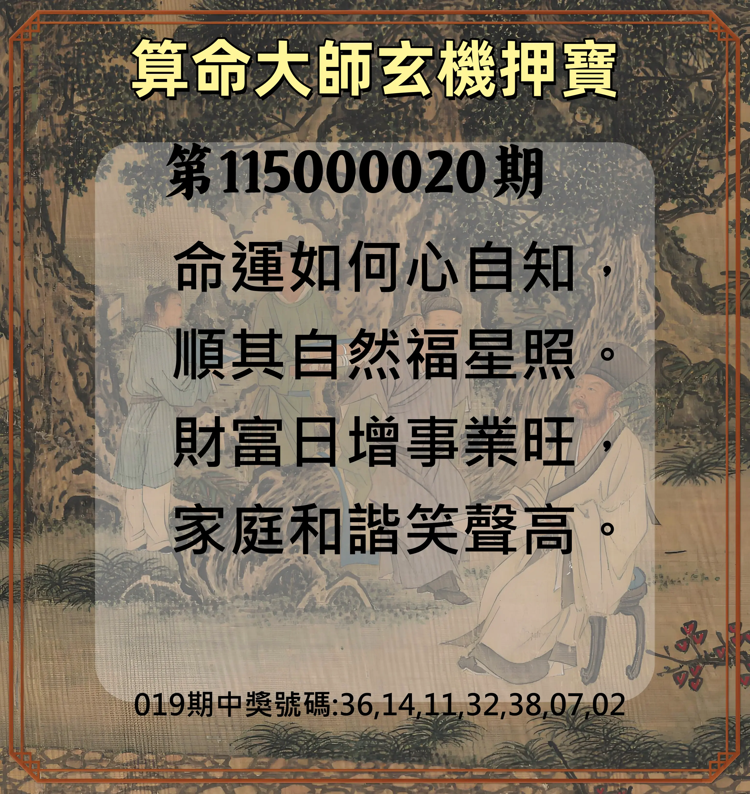 威力彩第115000020期(03/09)算命大師玄機押寶
