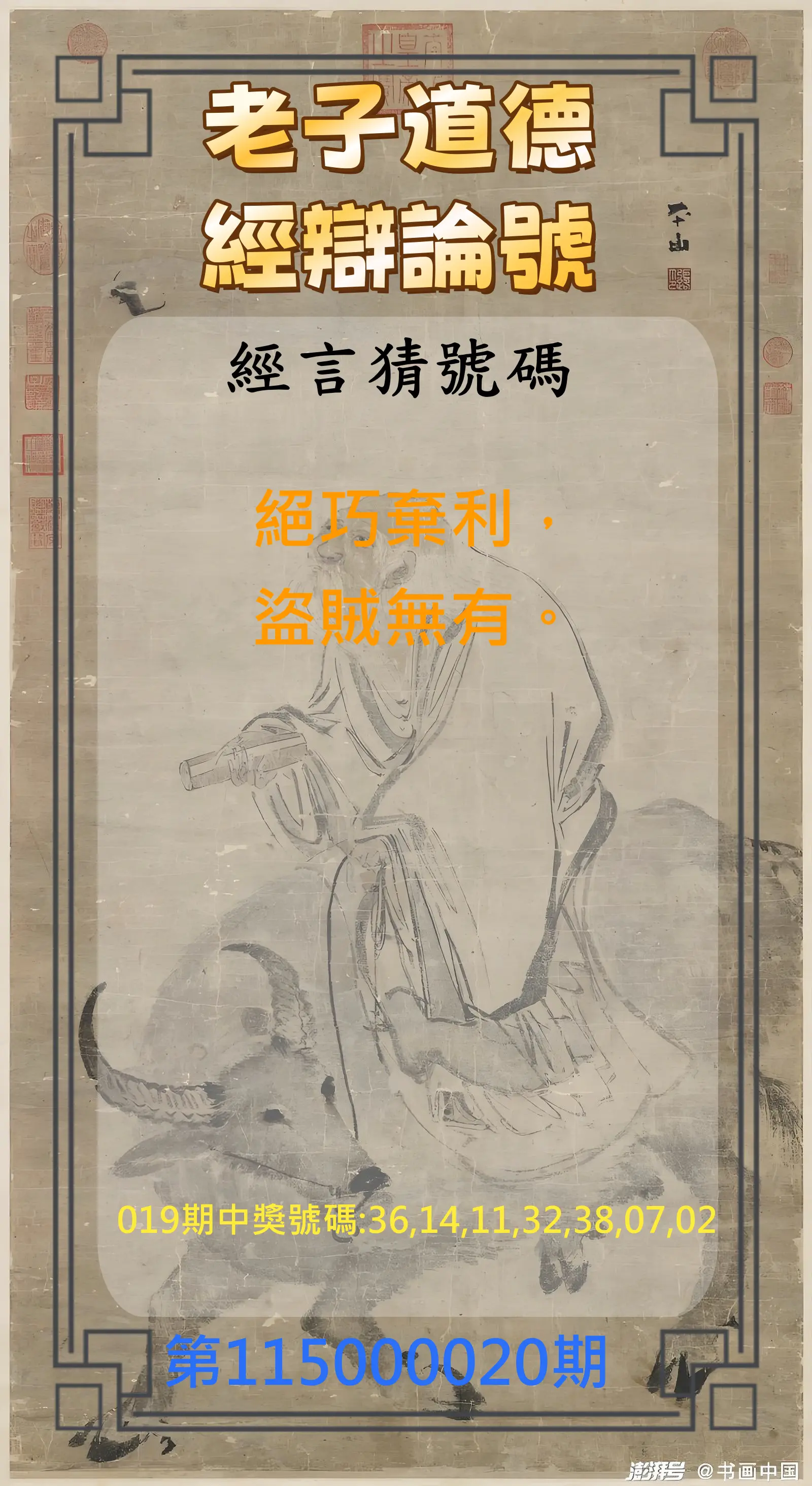 威力彩第115000020期(03/09)老子道德經辯論號