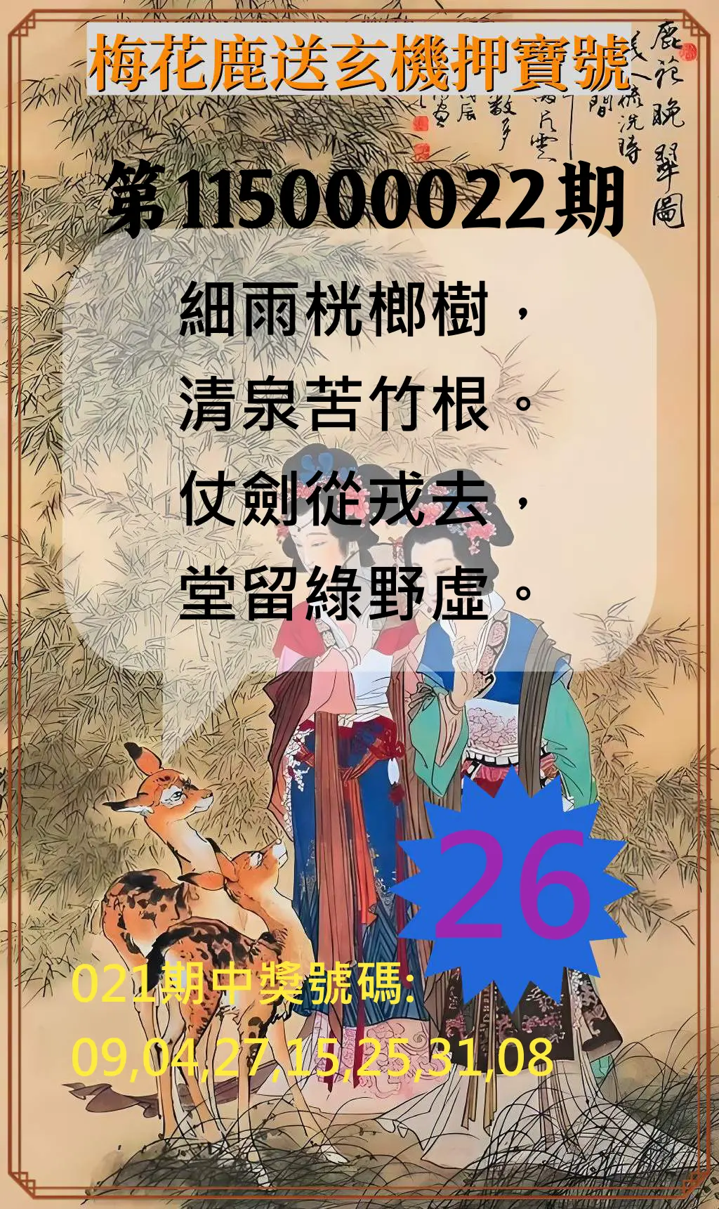 威力彩第115000022期(03/16)梅花鹿送玄機押寶號