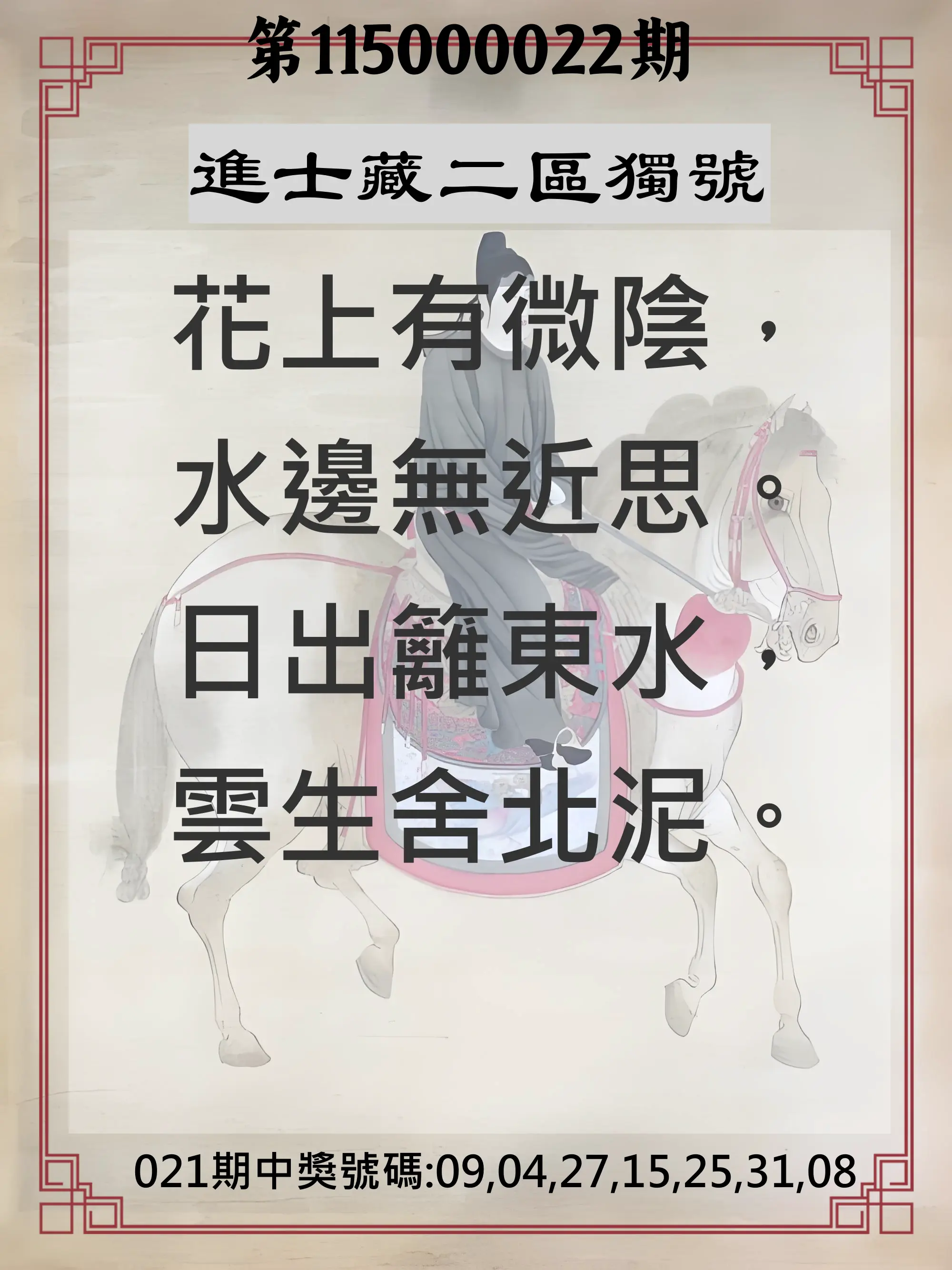 威力彩第115000022期(03/16)進士藏二區獨號