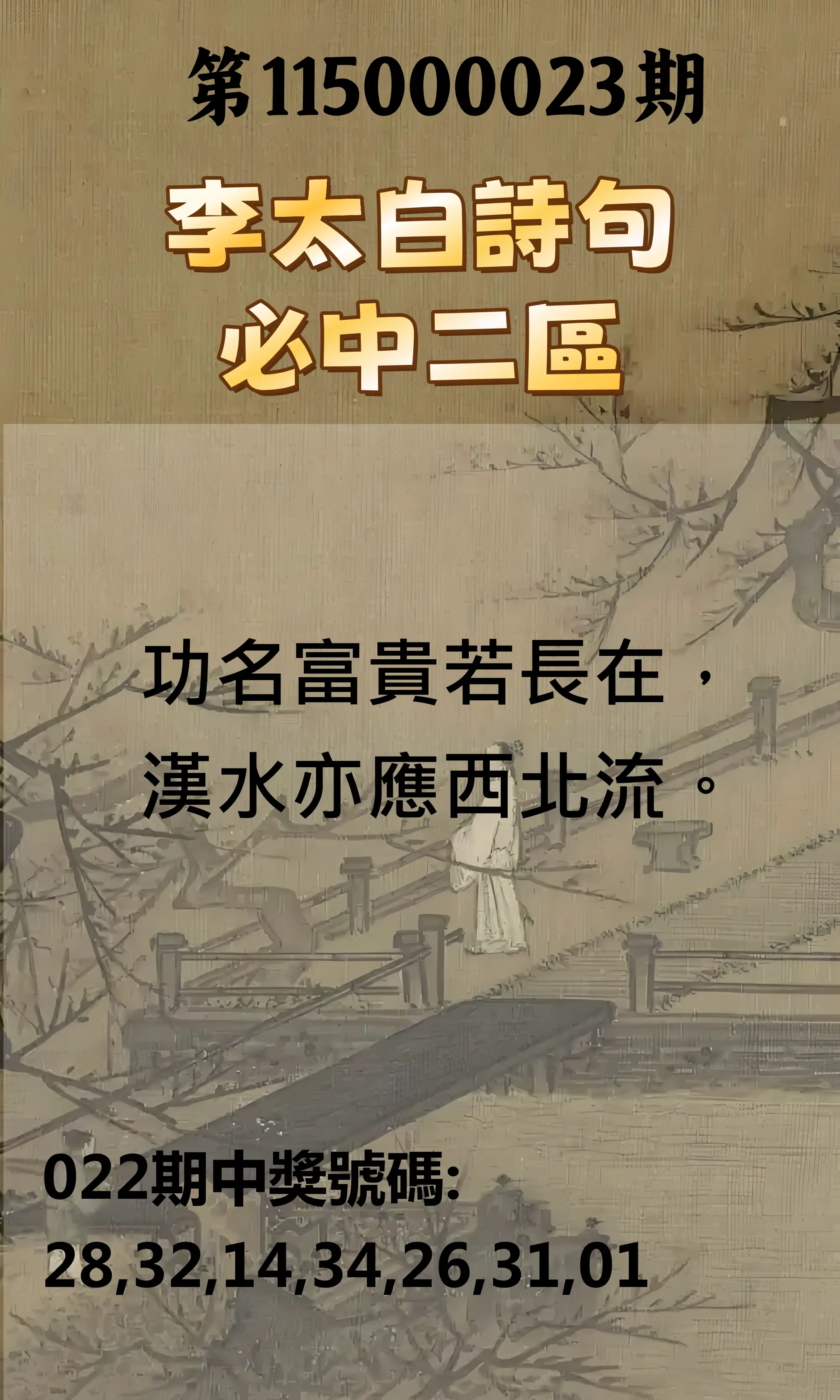 威力彩第115000023期(03/19)李太白詩句二區