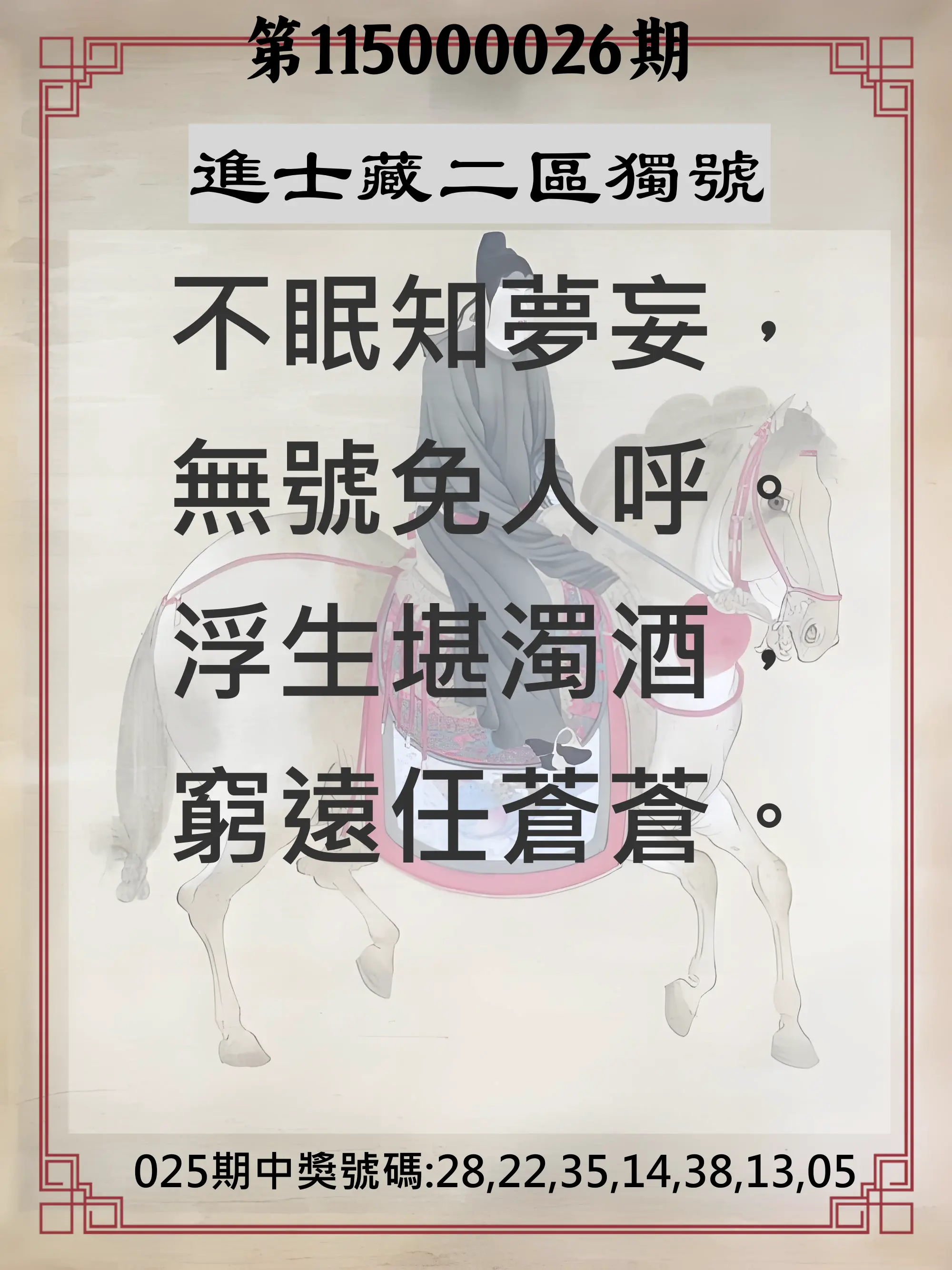 威力彩第115000026期(03/30)進士藏二區獨號
