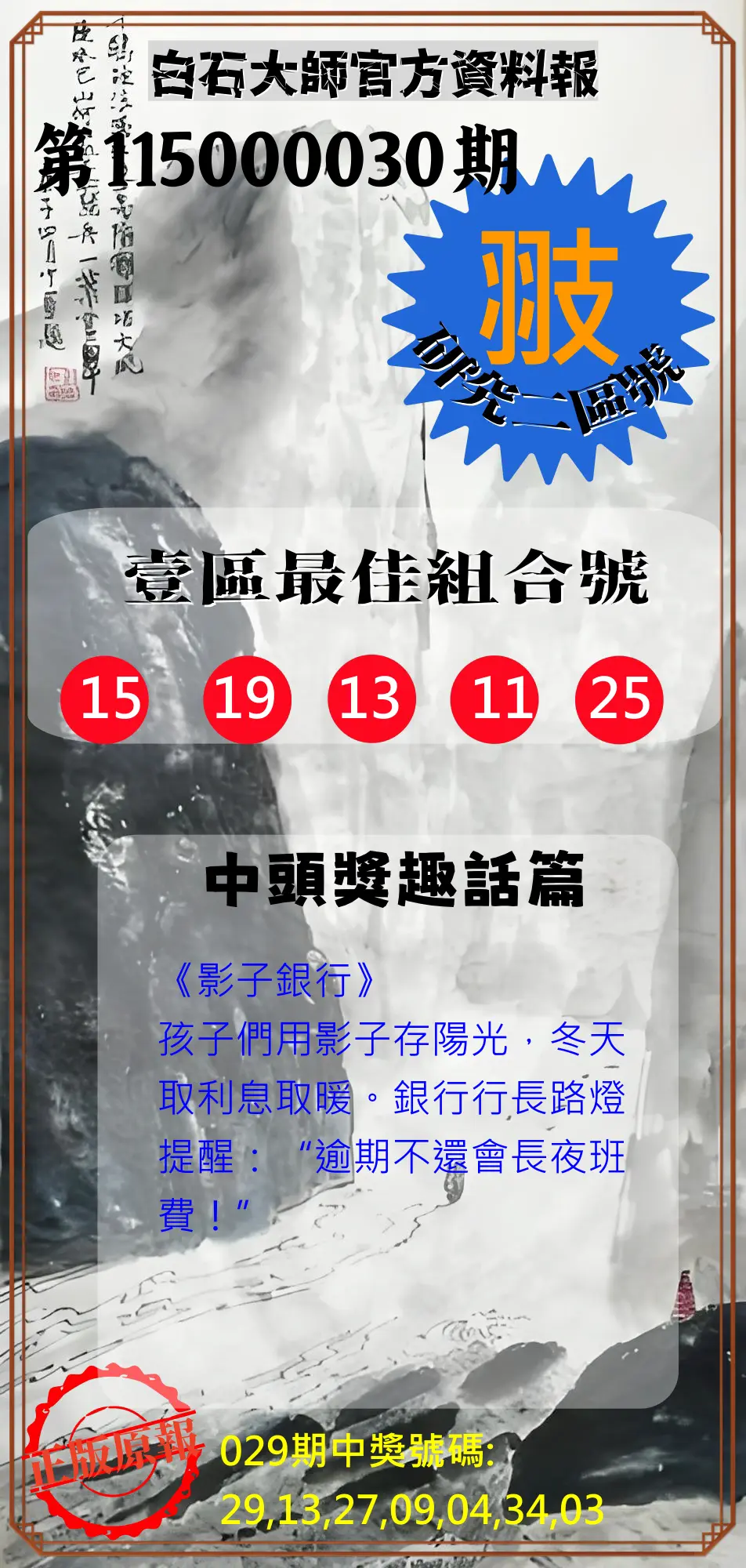 威力彩第115000030期(04/13)白石大師官方資料報