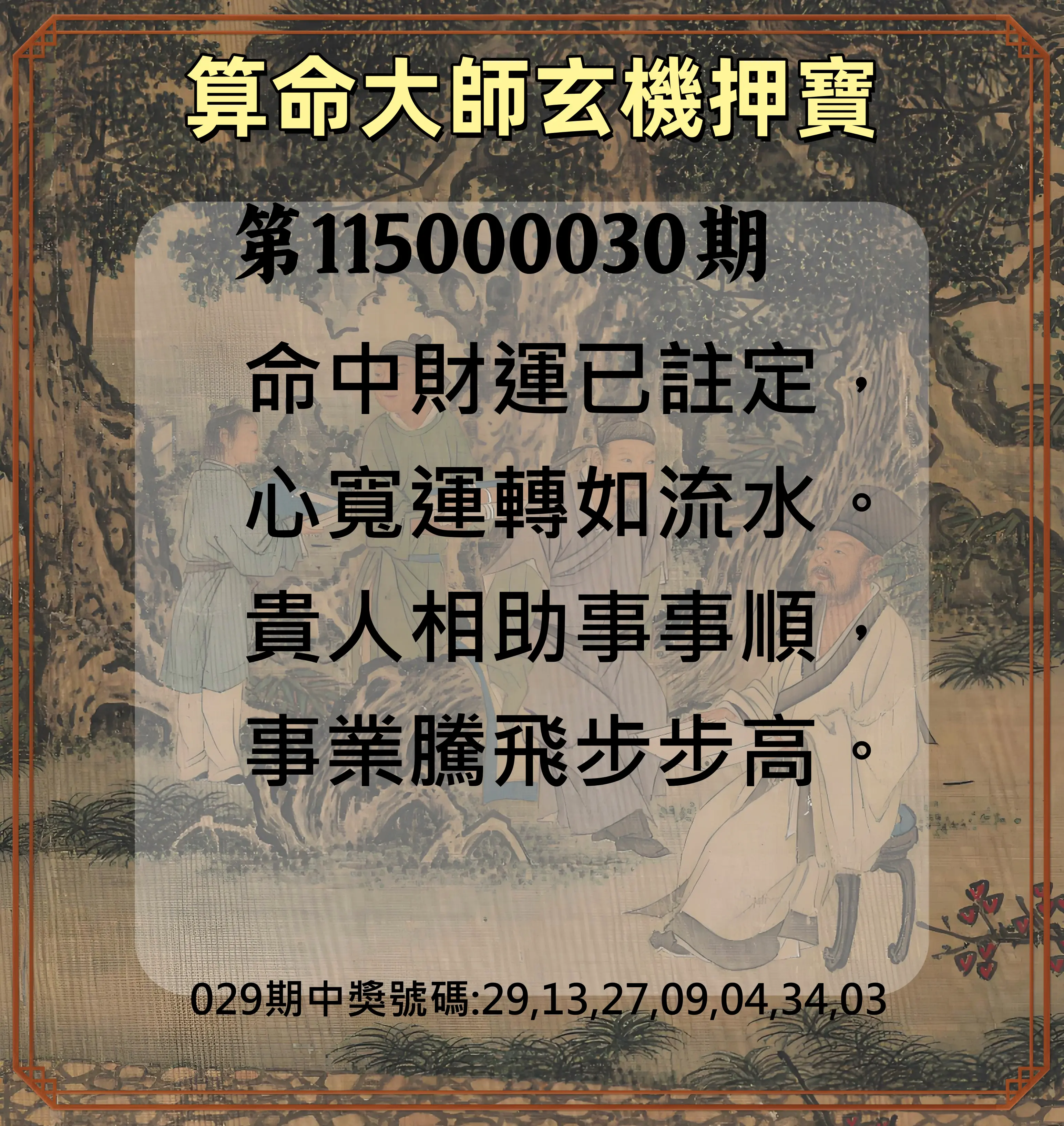 威力彩第115000030期(04/13)算命大師玄機押寶