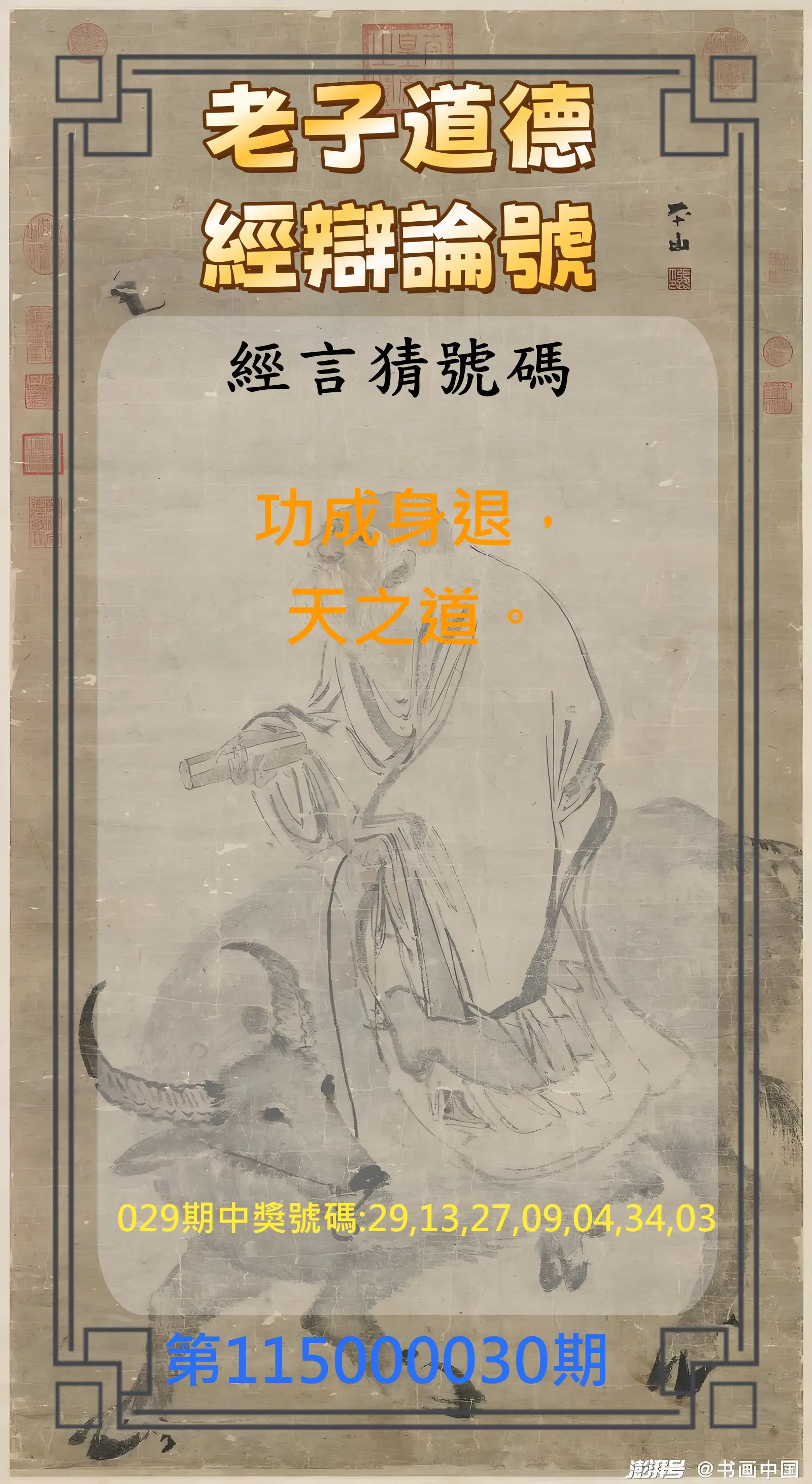 威力彩第115000030期(04/13)老子道德經辯論號