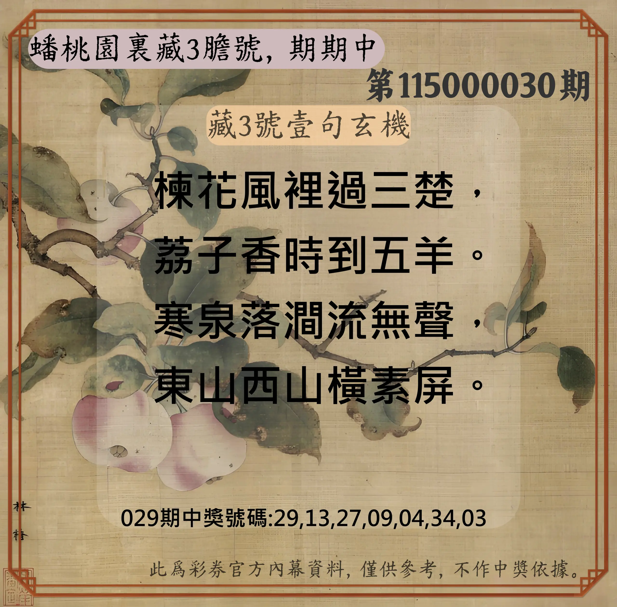 威力彩第115000030期(04/13)蟠桃園裏藏3膽號，期期中
