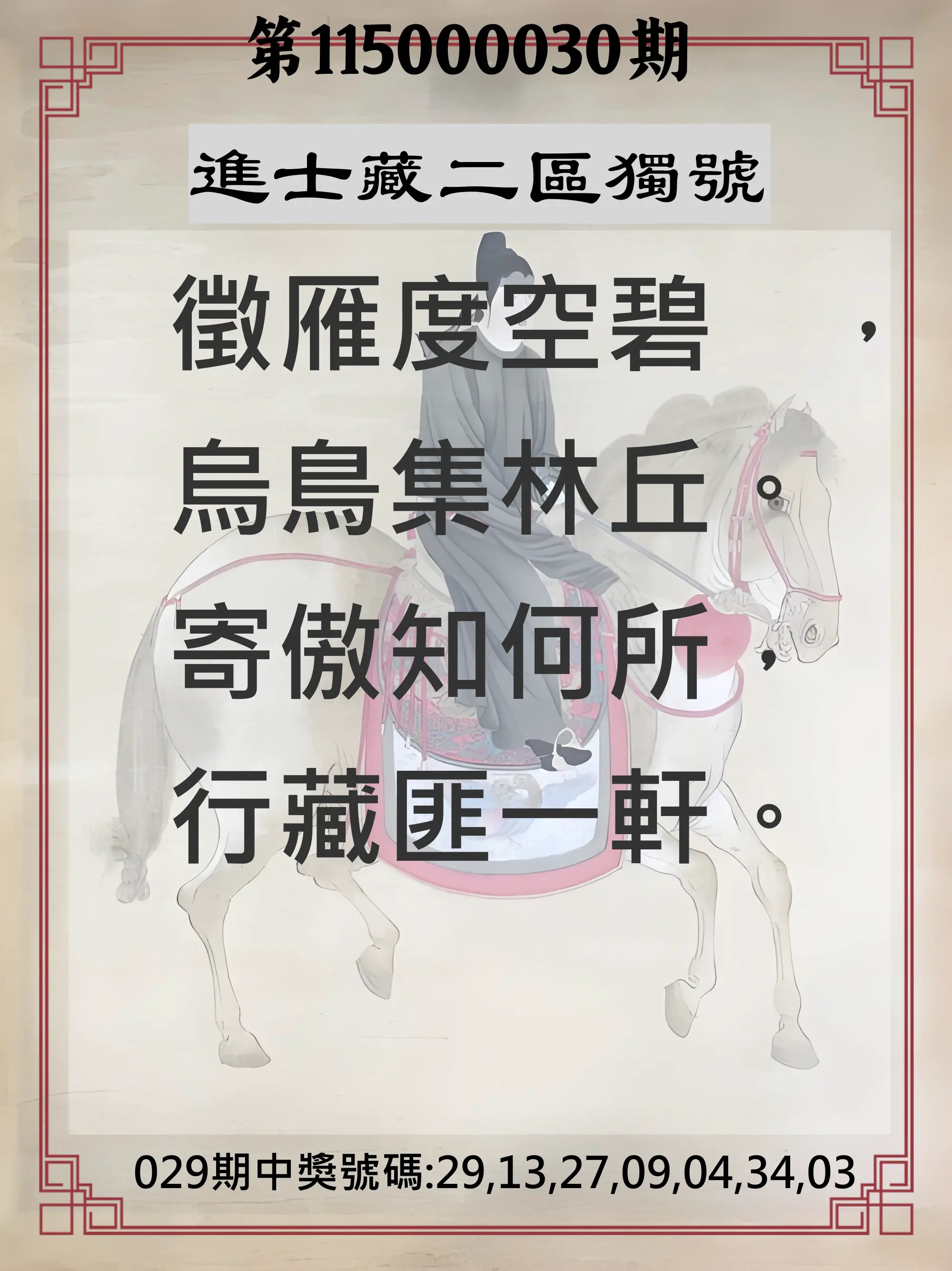 威力彩第115000030期(04/13)進士藏二區獨號