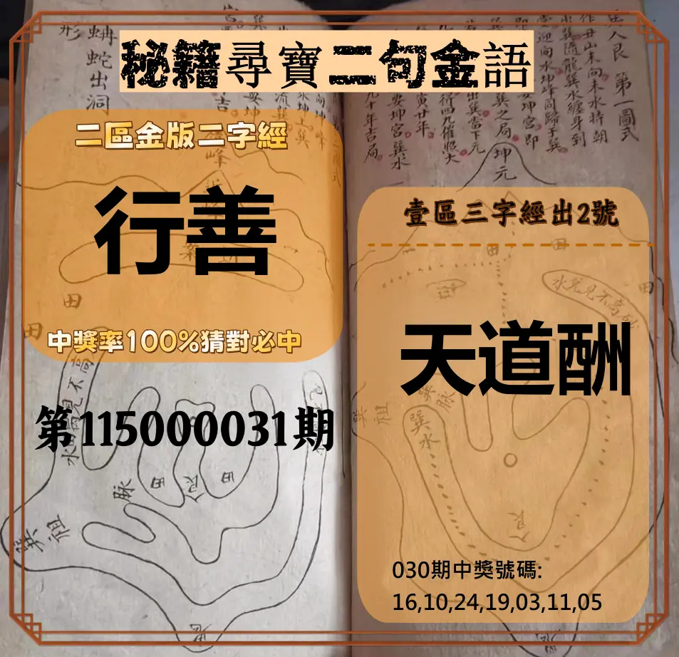 威力彩第115000031期(04/16)秘籍尋寶二句金語