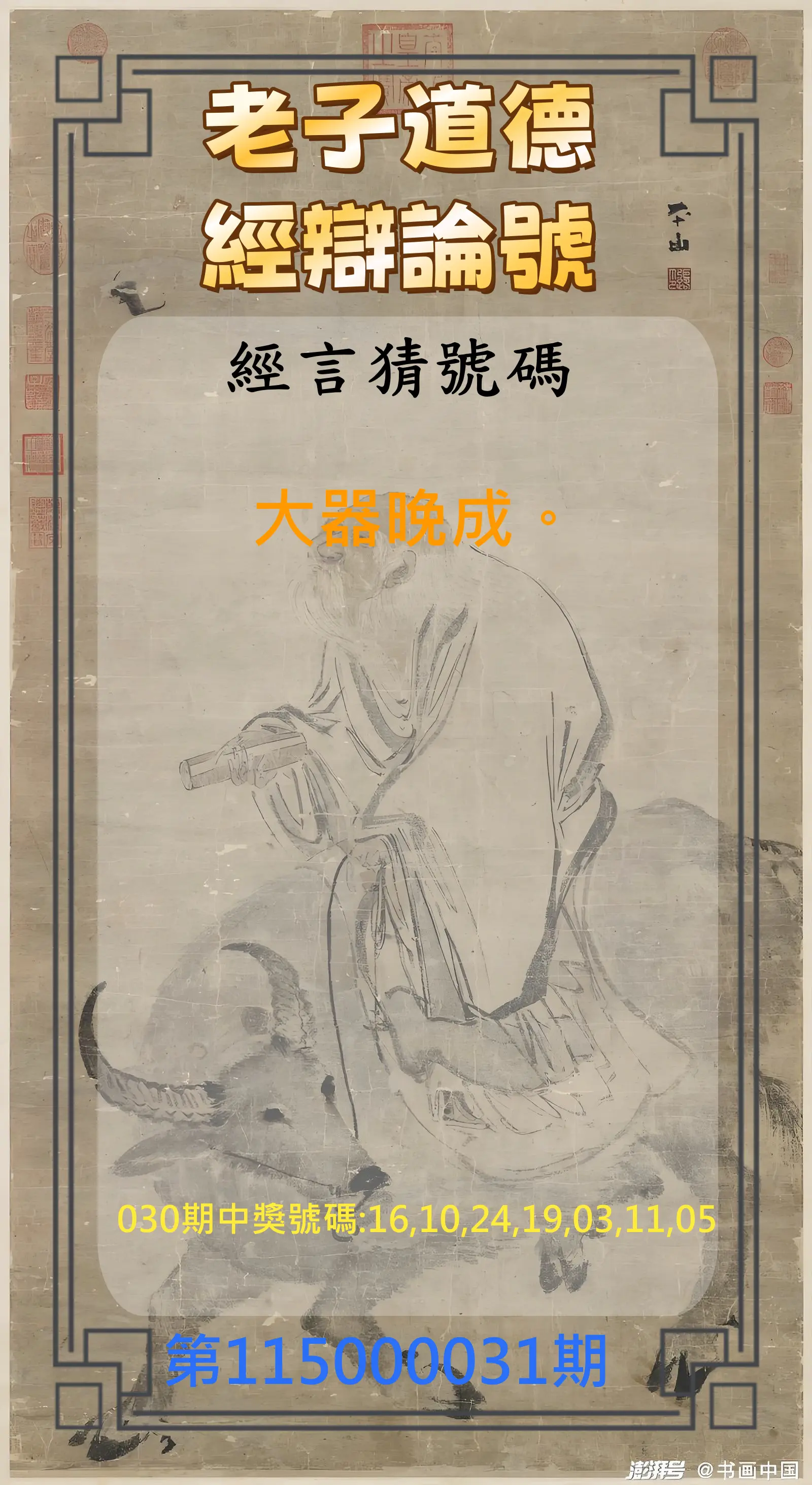 威力彩第115000031期(04/16)老子道德經辯論號