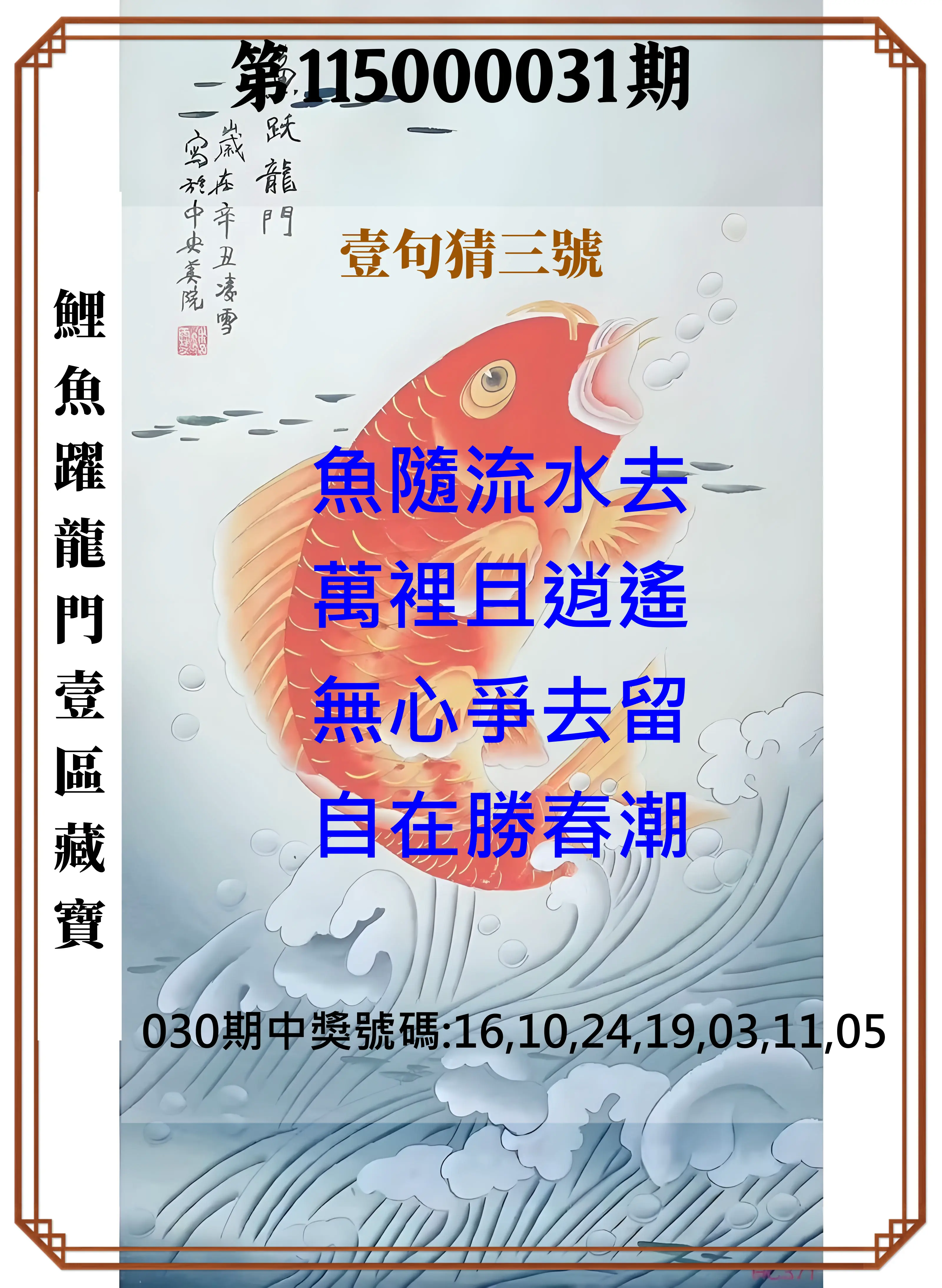 威力彩第115000031期(04/16)鯉魚躍龍門壹區藏寶