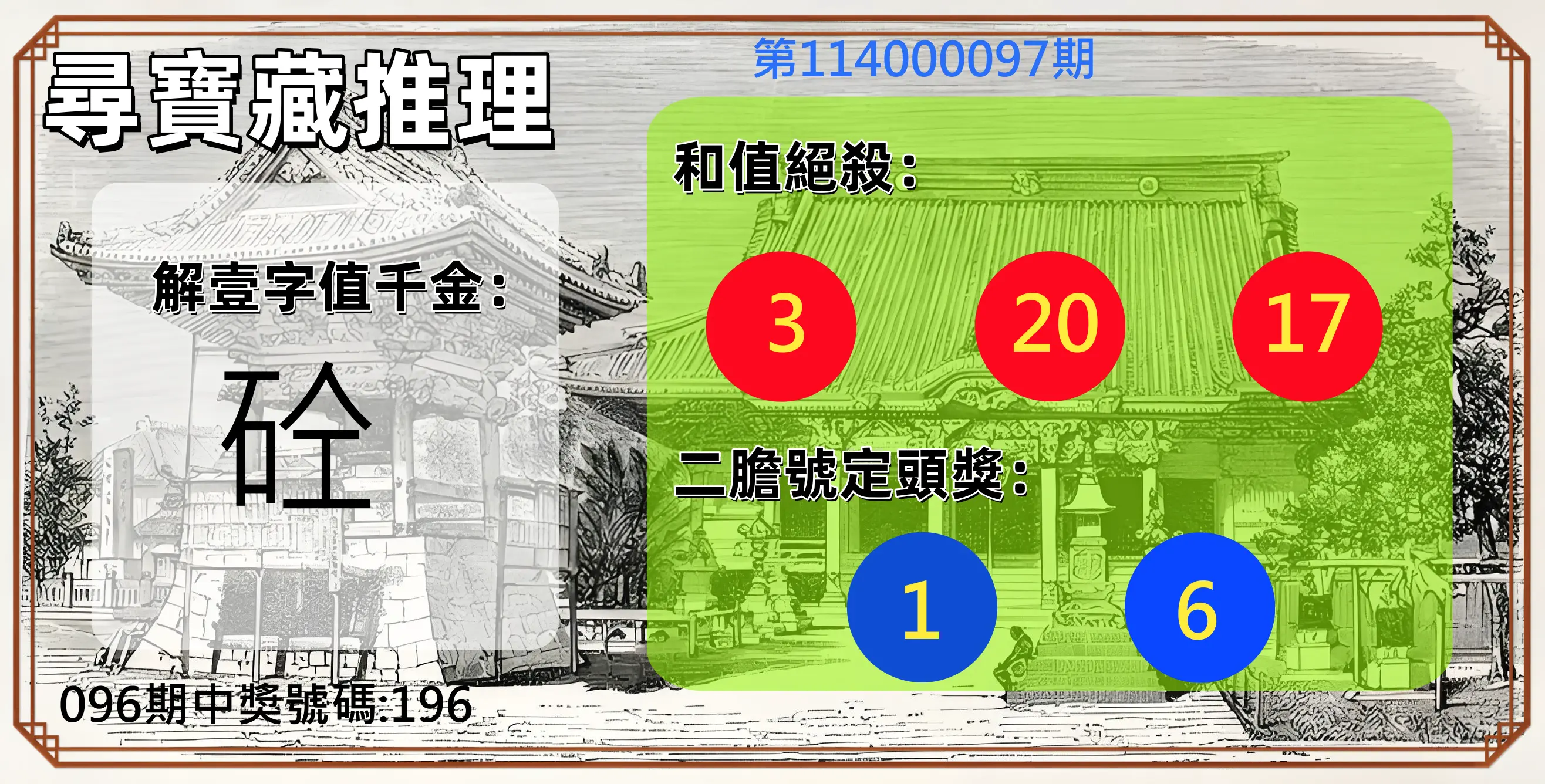 3星彩第114000097期尋寶藏推理