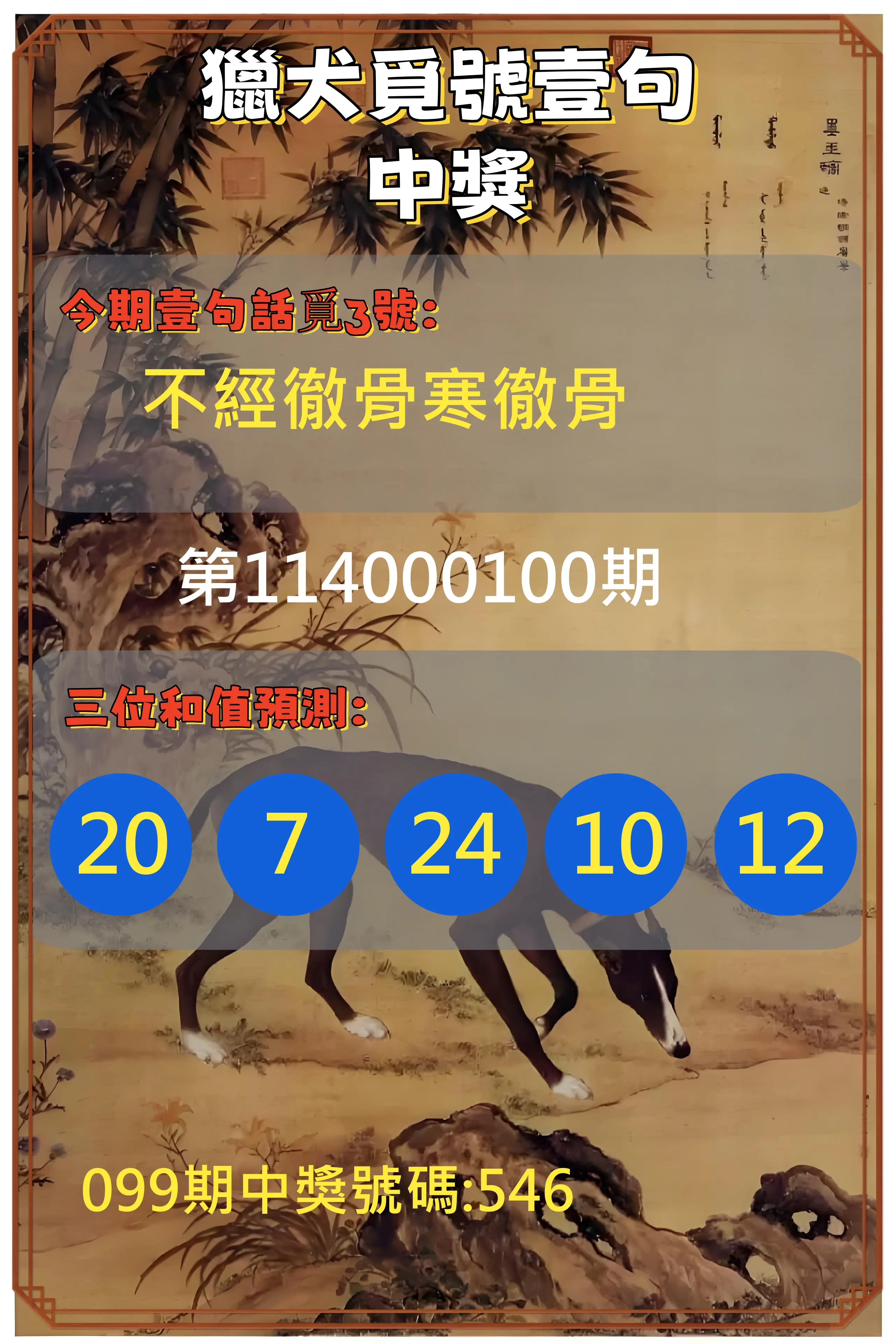 3星彩第114000100期獵犬覓號壹句中獎