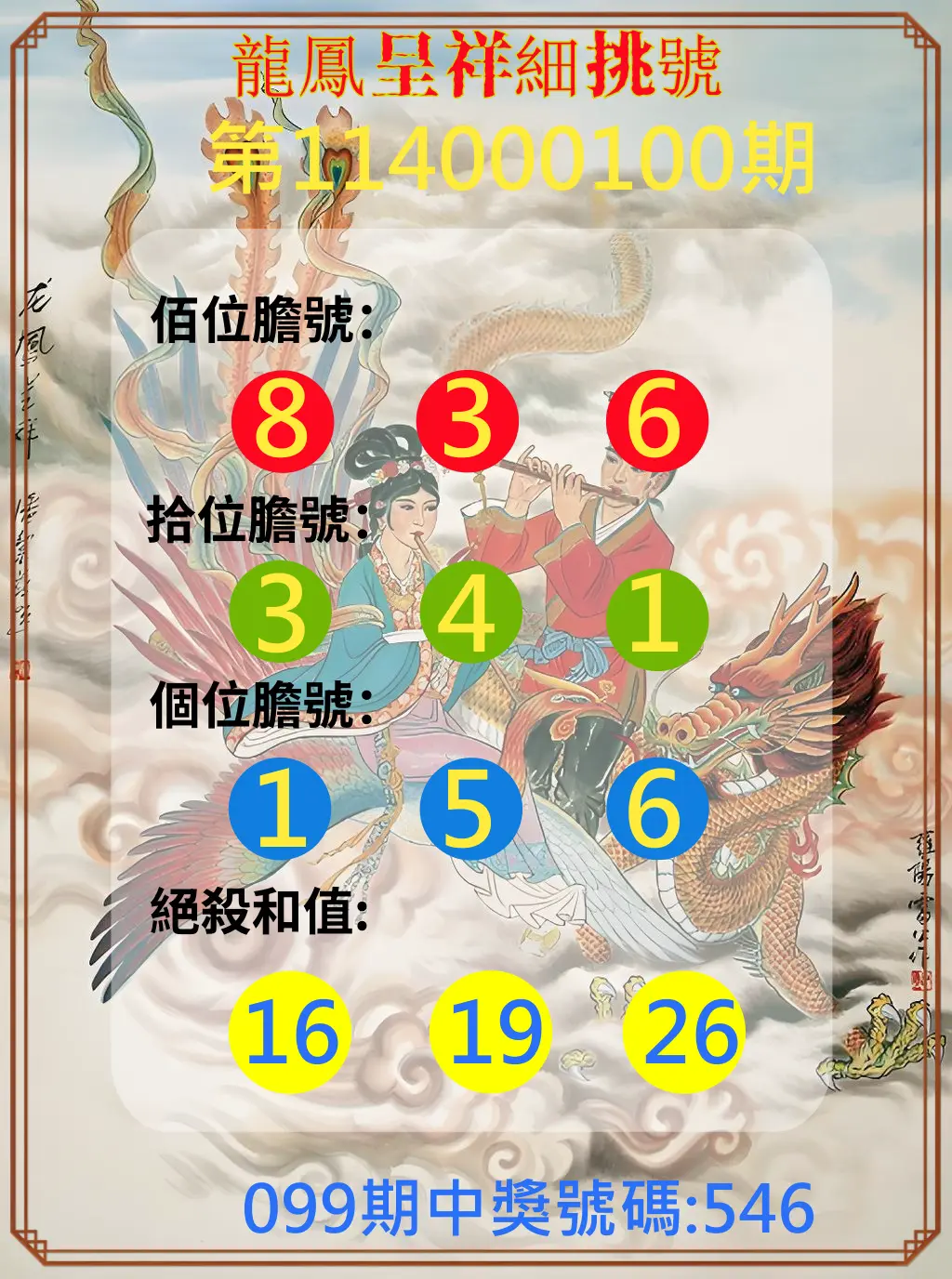 3星彩第114000100期龍鳳呈祥細挑號