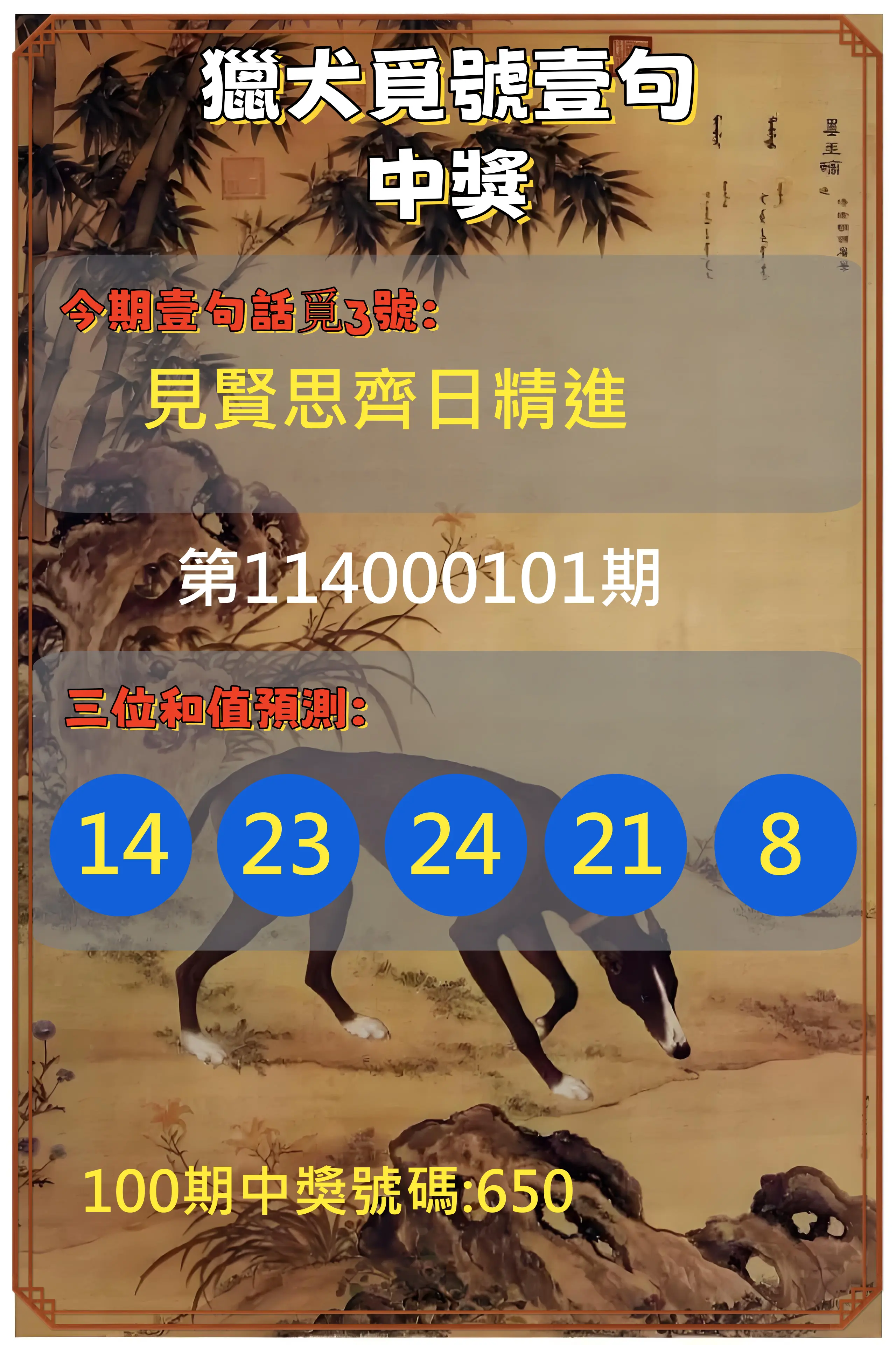 3星彩第114000101期獵犬覓號壹句中獎