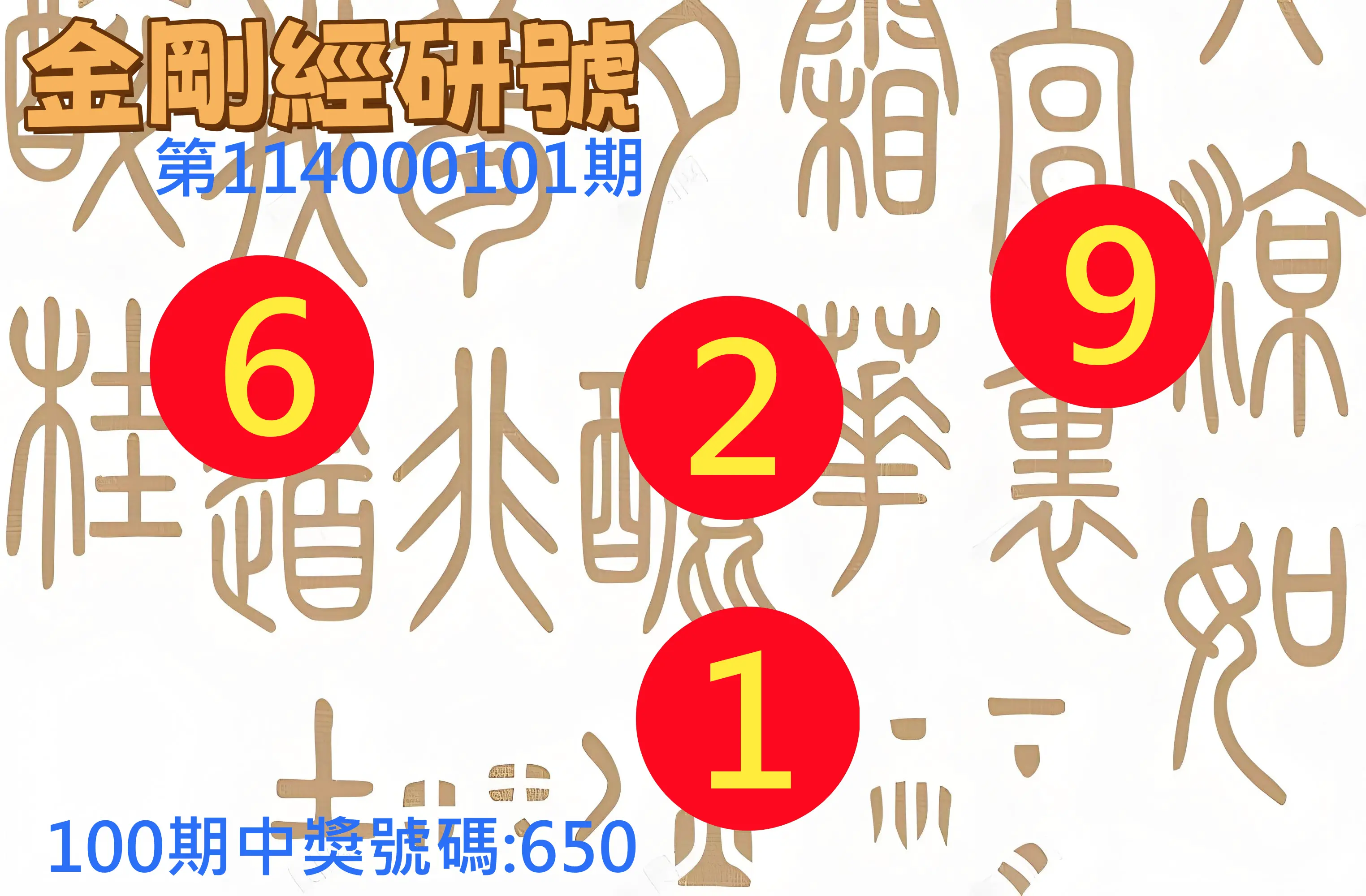 3星彩第114000101期金剛經研號