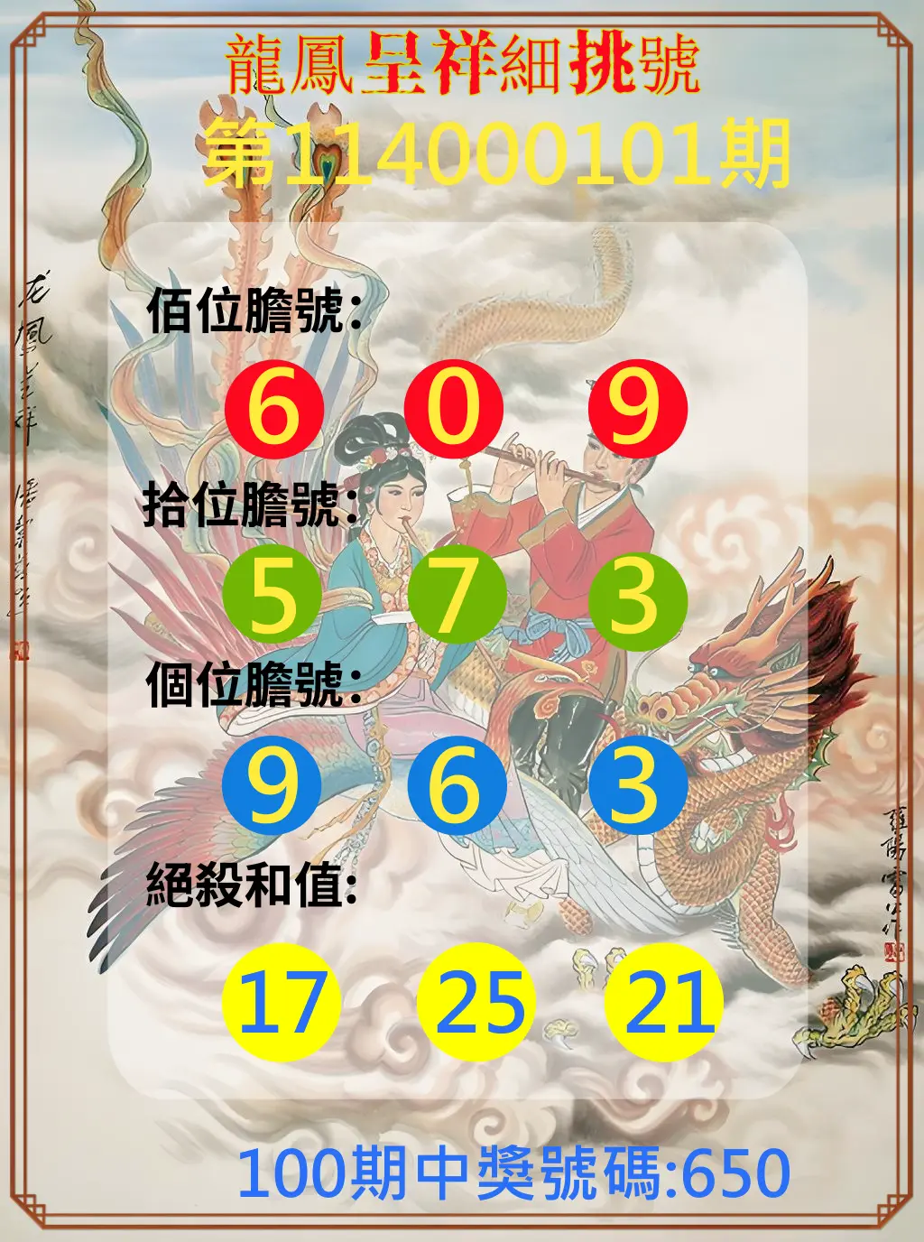 3星彩第114000101期龍鳳呈祥細挑號