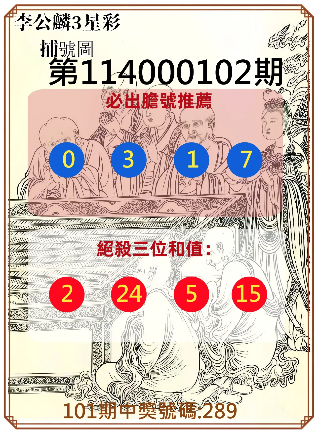 3星彩第114000102期李公麟3星彩捕號圖